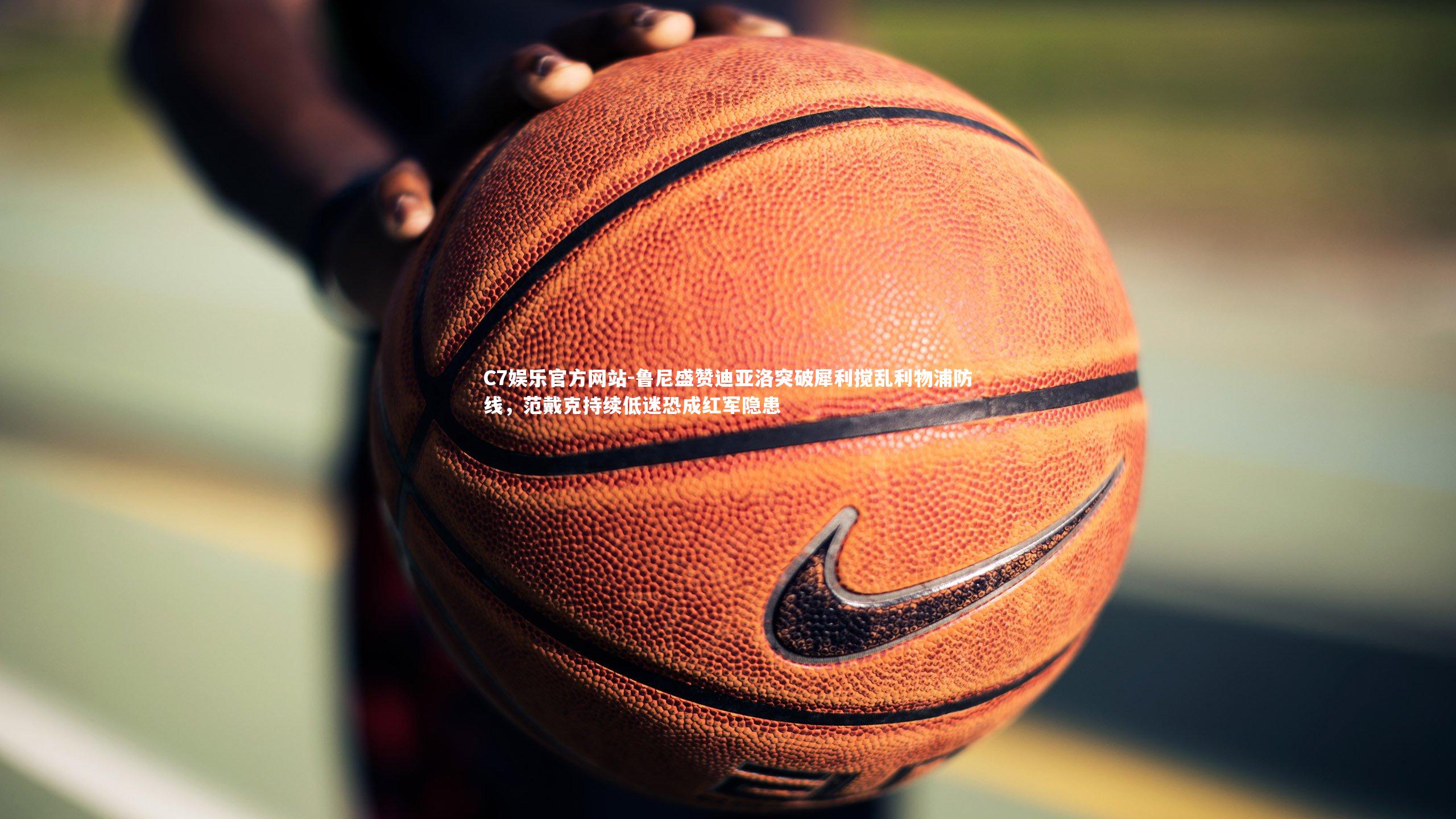 鲁尼盛赞迪亚洛突破犀利搅乱利物浦防线，范戴克持续低迷恐成红军隐患