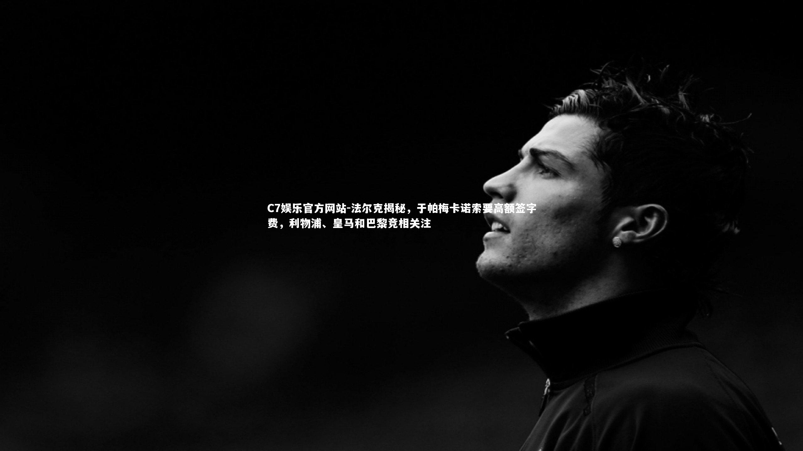 法尔克揭秘，于帕梅卡诺索要高额签字费，利物浦、皇马和巴黎竞相关注