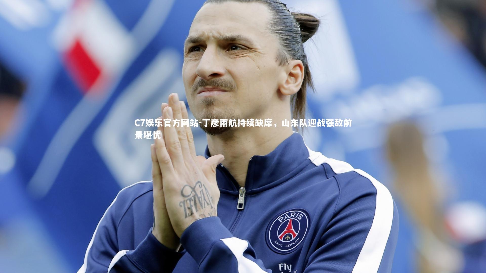 丁彦雨航持续缺席，山东队迎战强敌前景堪忧