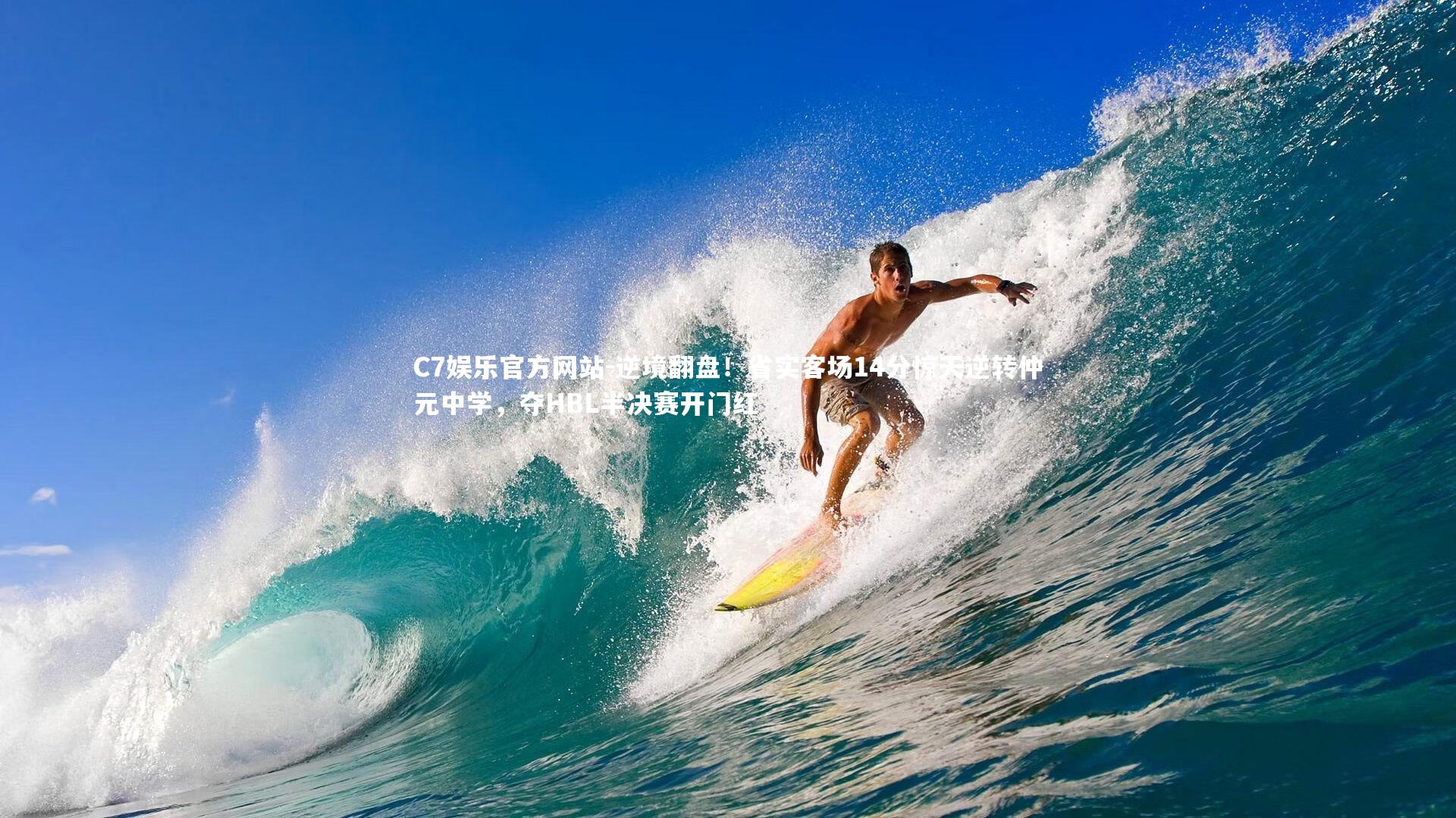 逆境翻盘！省实客场14分惊天逆转仲元中学，夺HBL半决赛开门红