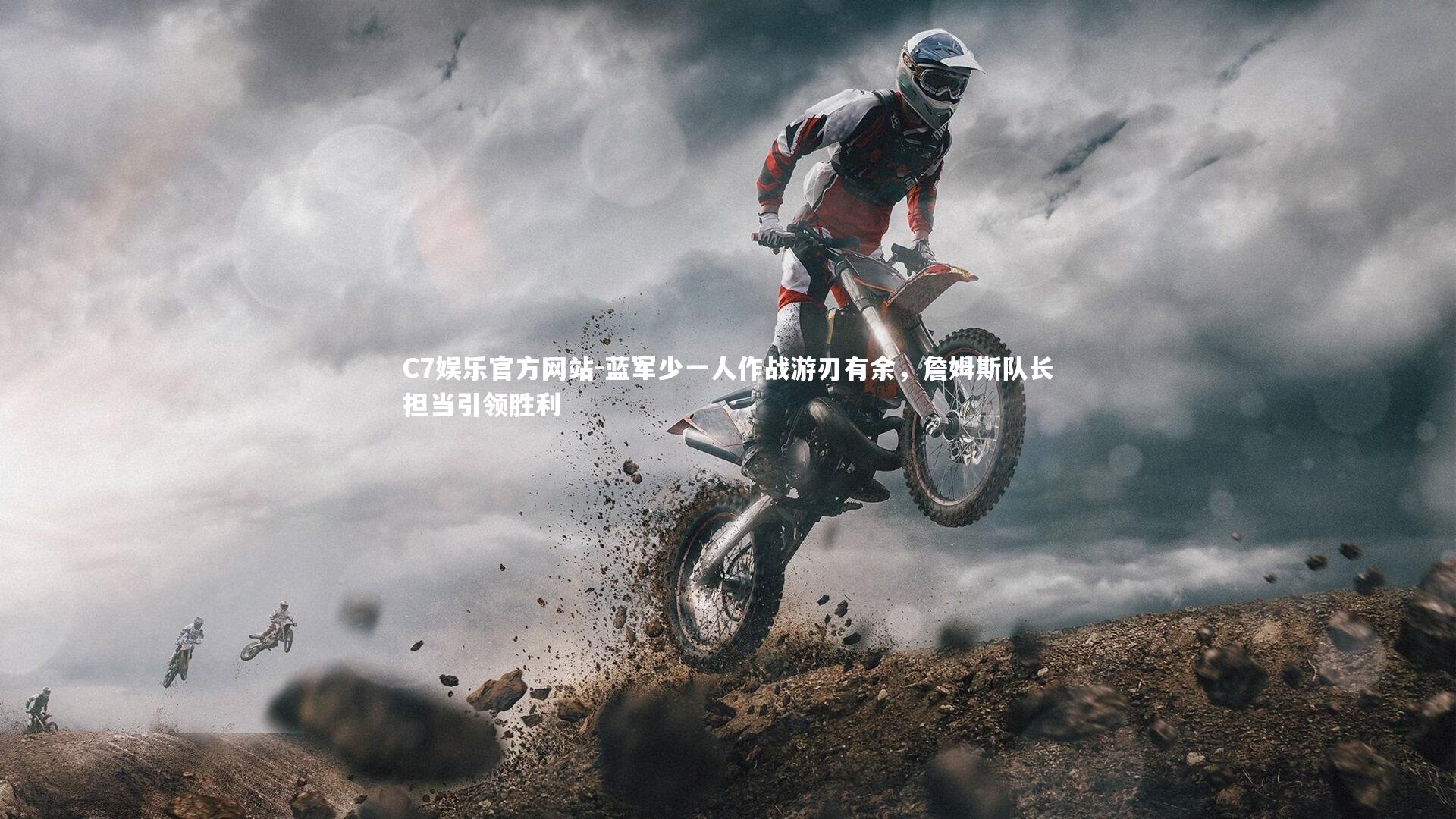 蓝军少一人作战游刃有余，詹姆斯队长担当引领胜利