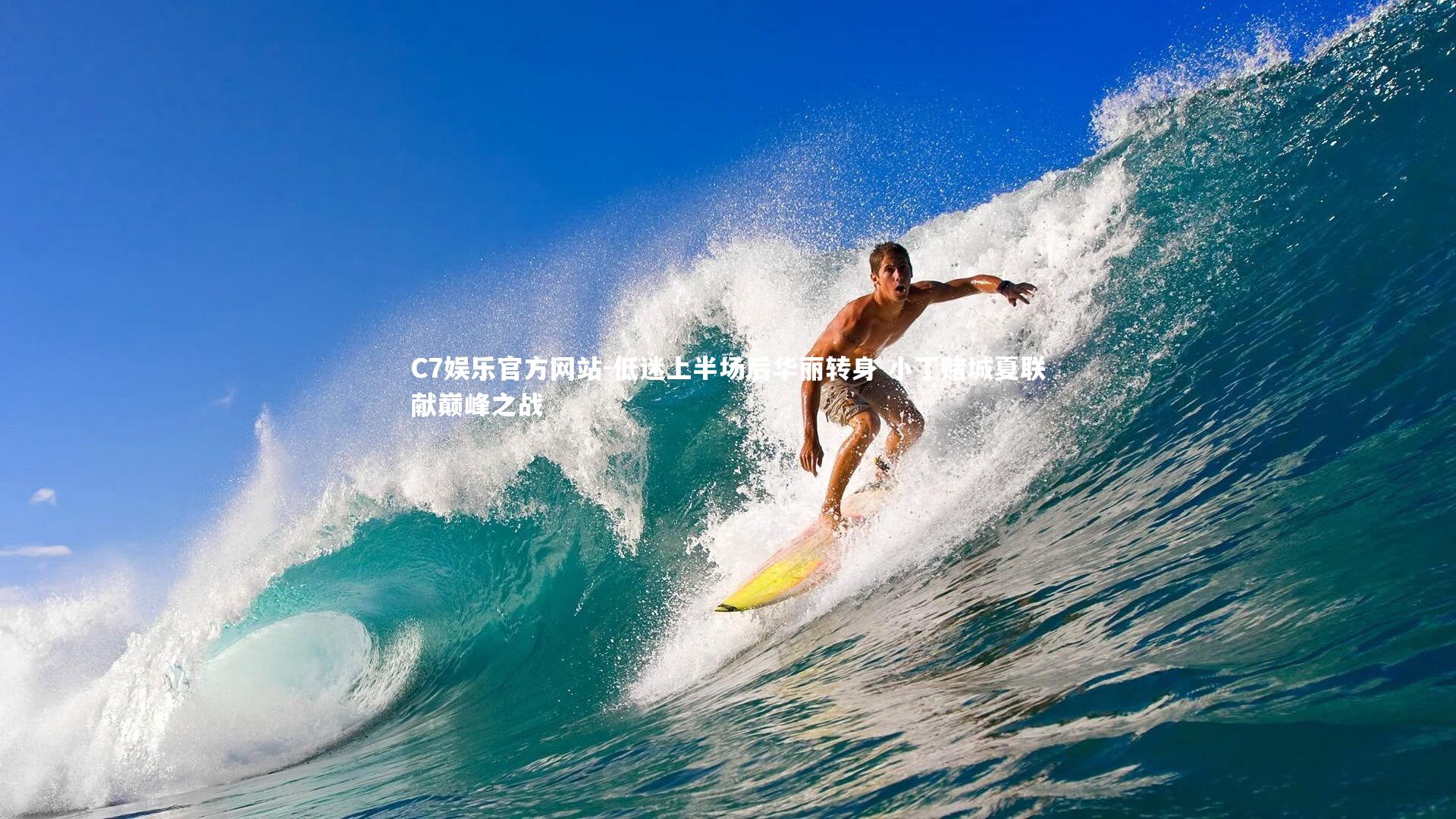 低迷上半场后华丽转身 小丁赌城夏联献巅峰之战