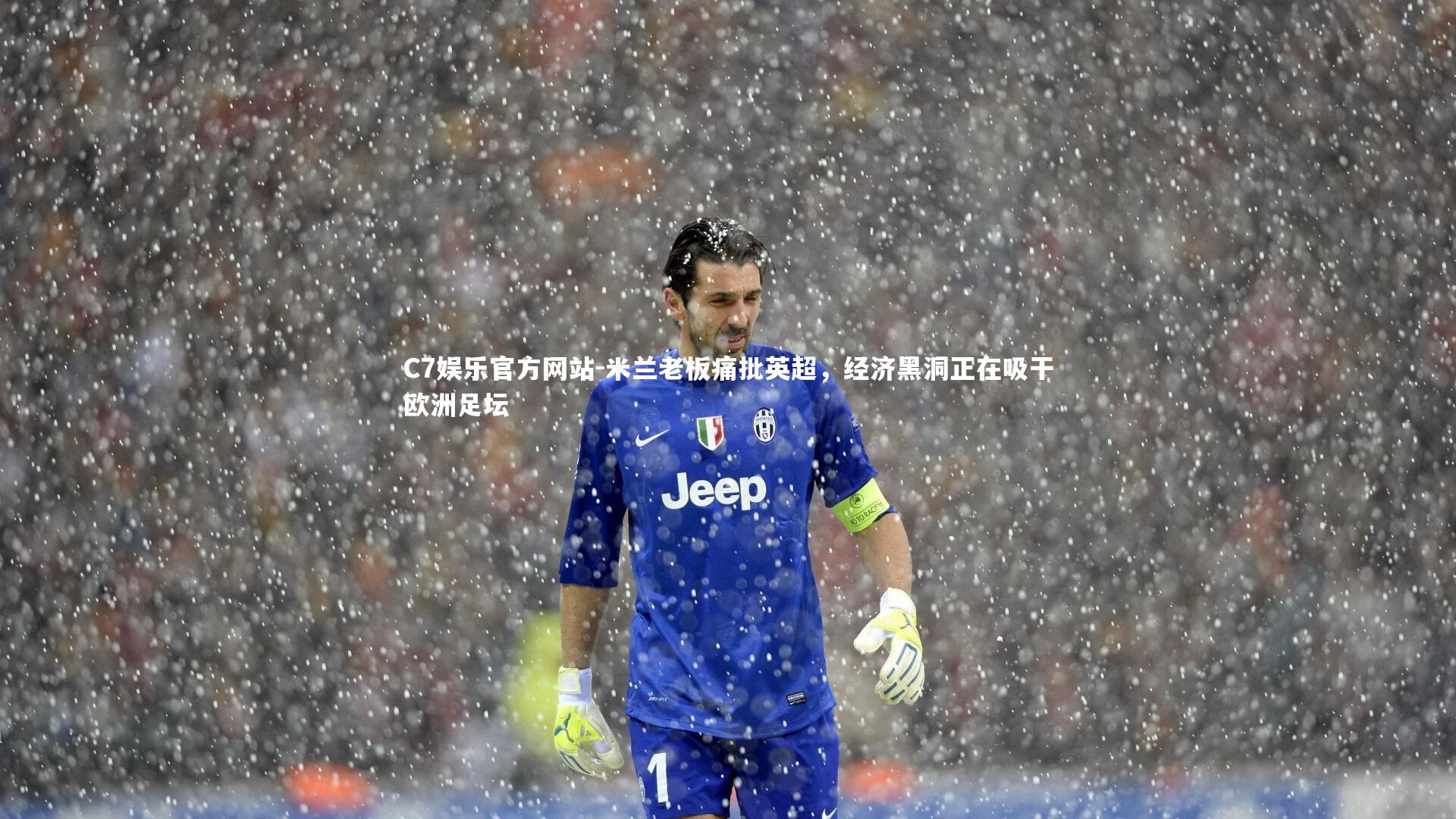 米兰老板痛批英超，经济黑洞正在吸干欧洲足坛