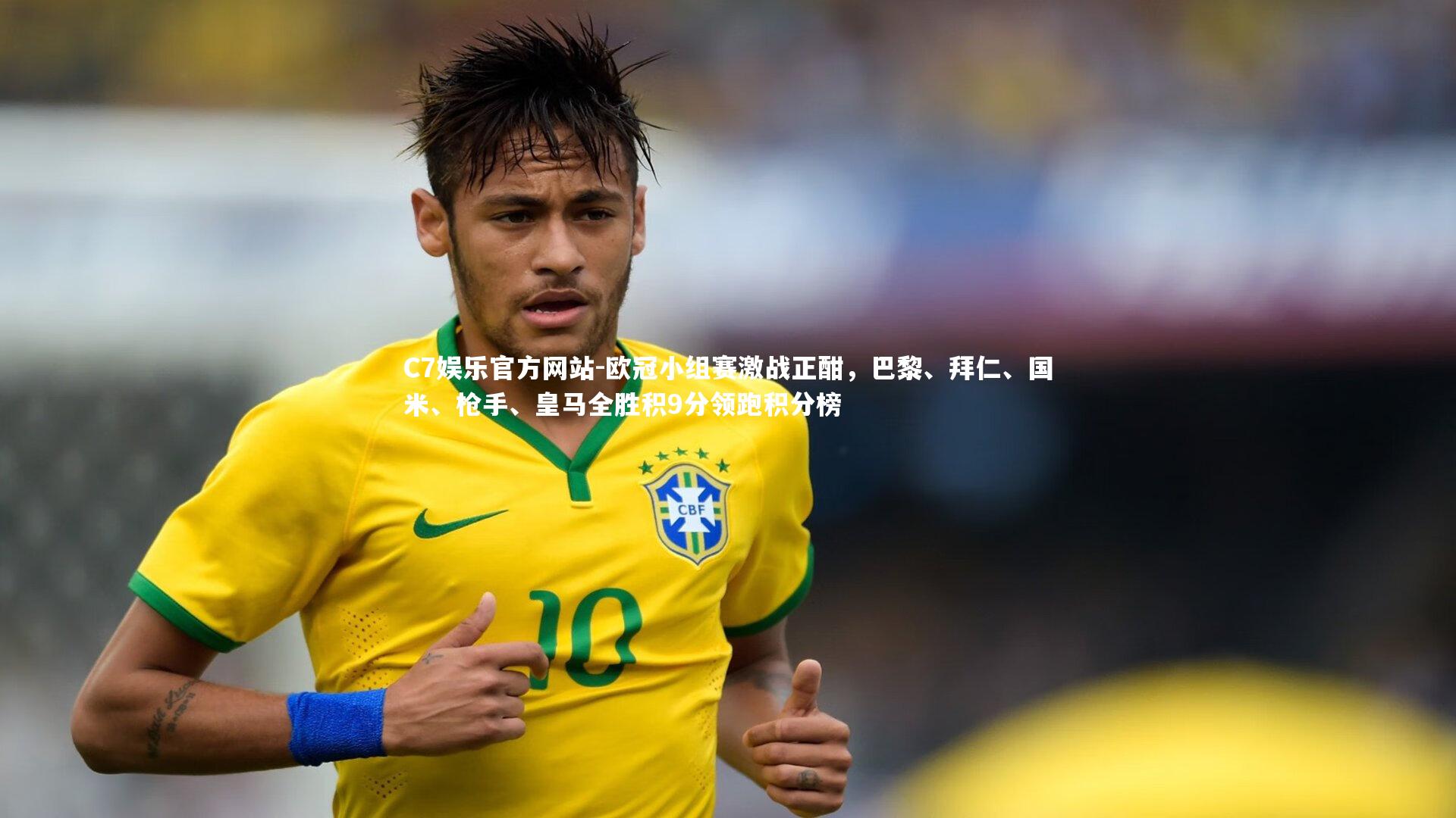 欧冠小组赛激战正酣，巴黎、拜仁、国米、枪手、皇马全胜积9分领跑积分榜