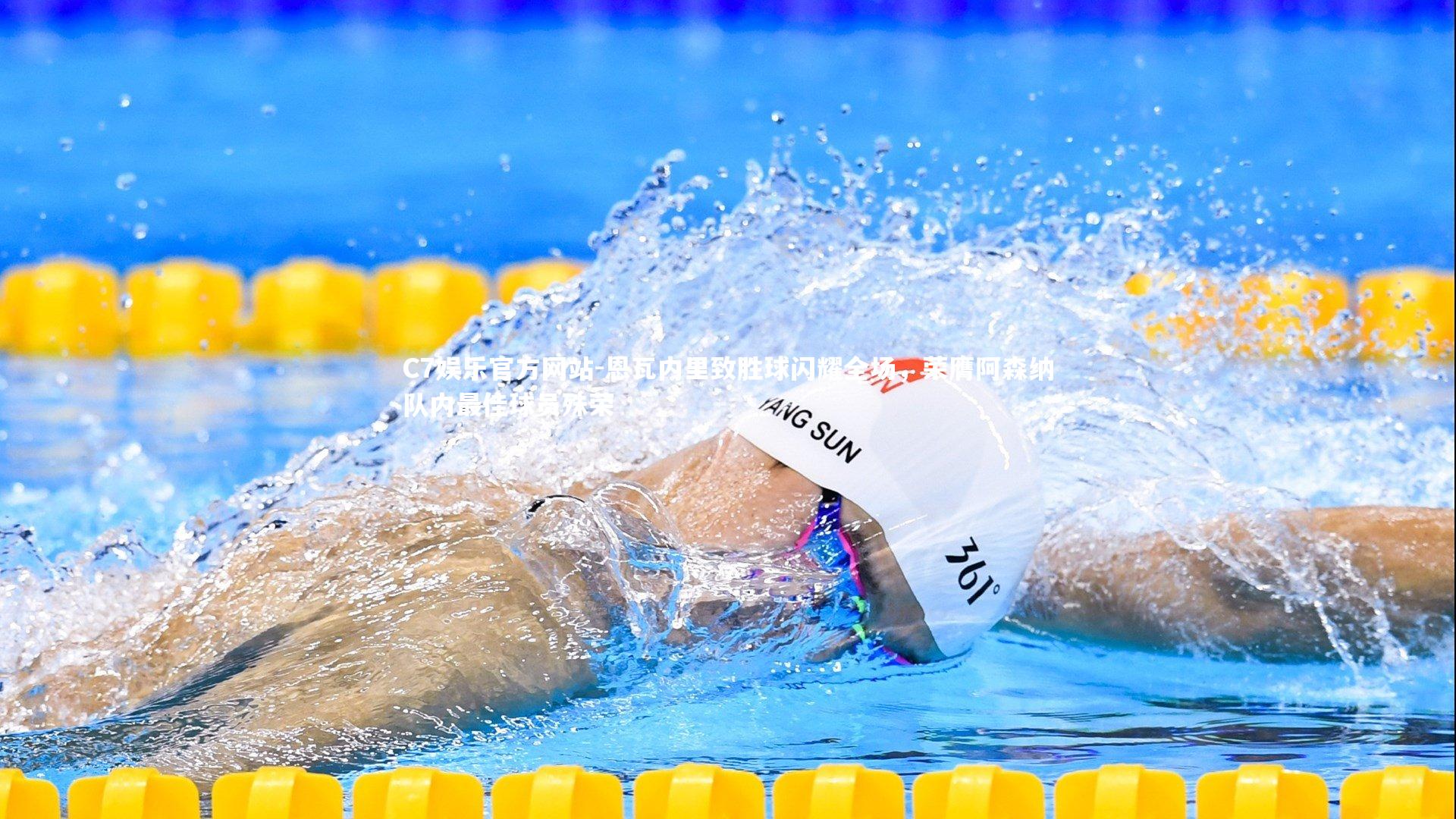 恩瓦内里致胜球闪耀全场,荣膺阿森纳队内最佳球员殊荣