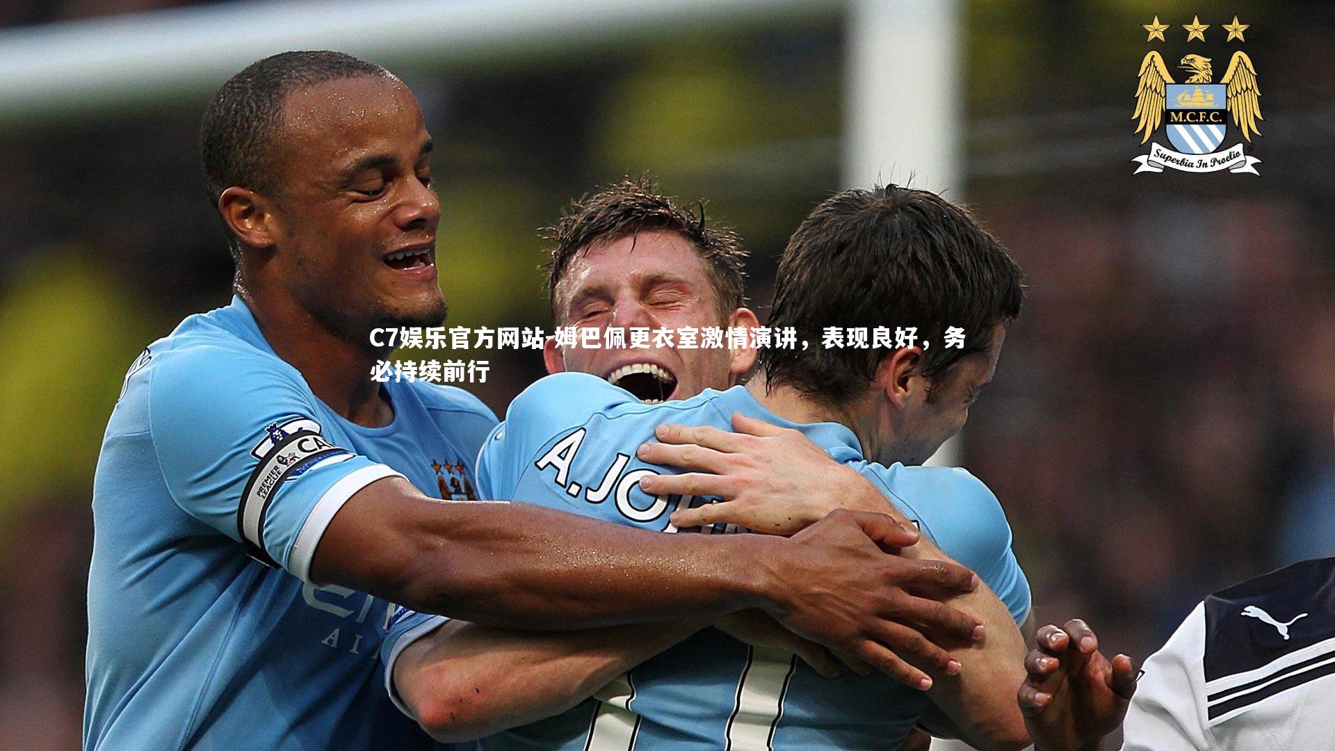 姆巴佩更衣室激情演讲，表现良好，务必持续前行