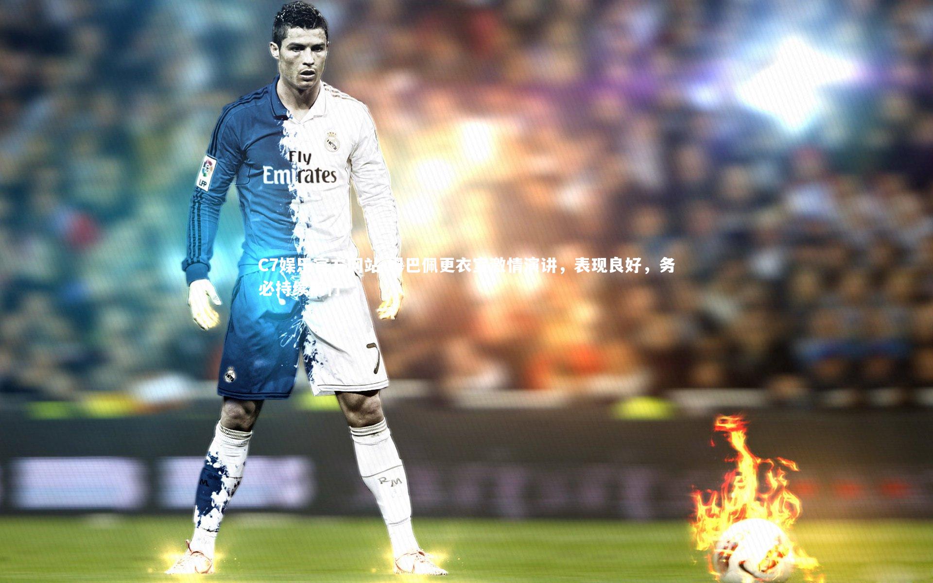 姆巴佩更衣室激情演讲，表现良好，务必持续前行