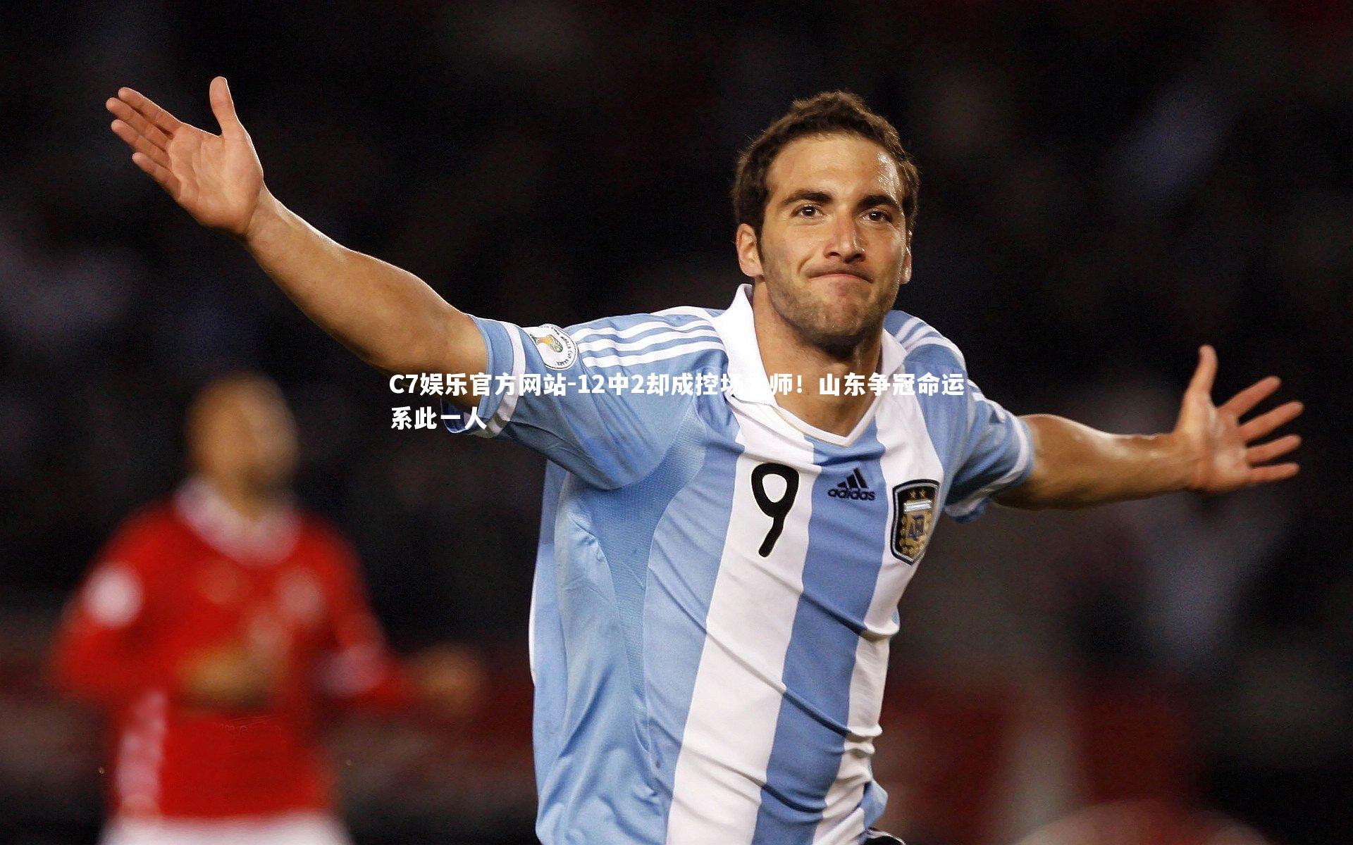 12中2却成控场大师！山东争冠命运系此一人