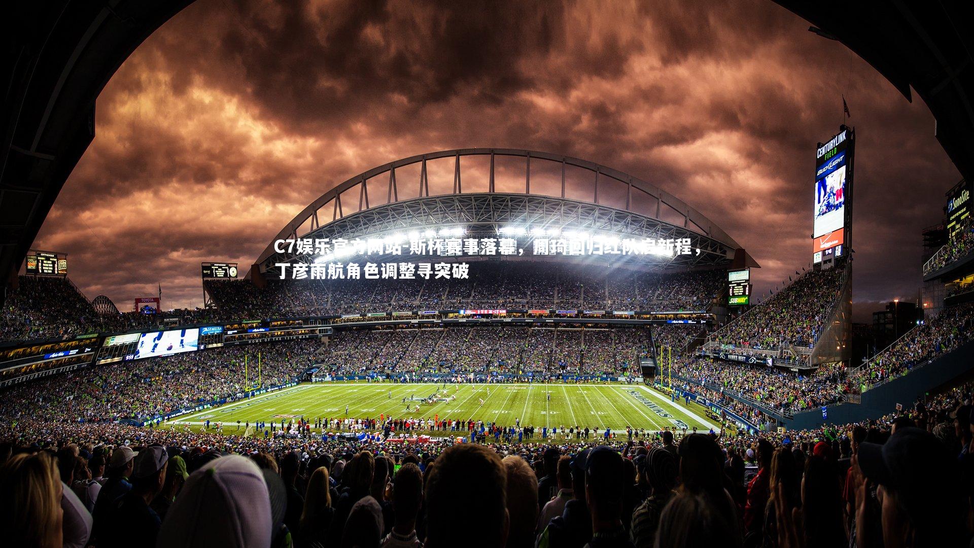 斯杯赛事落幕，周琦回归红队启新程，丁彦雨航角色调整寻突破