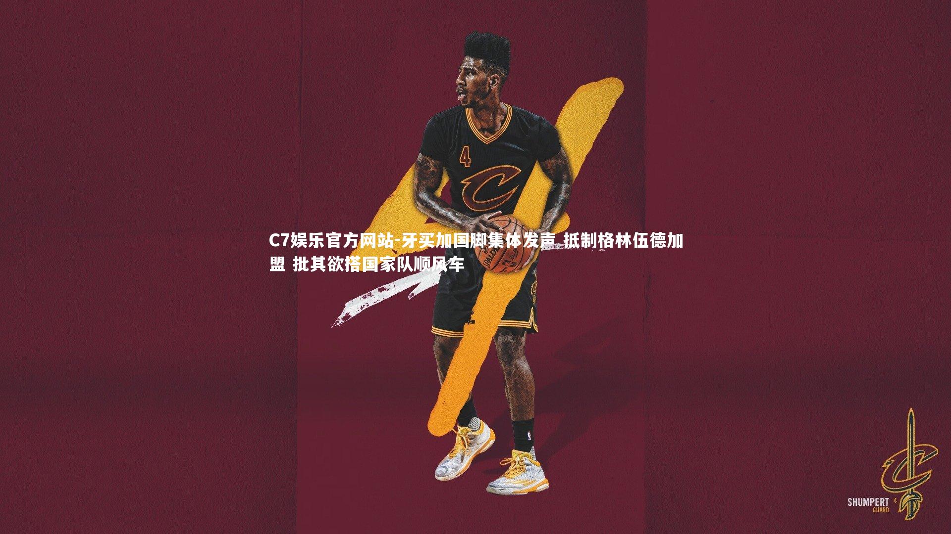 牙买加国脚集体发声 抵制格林伍德加盟 批其欲搭国家队顺风车