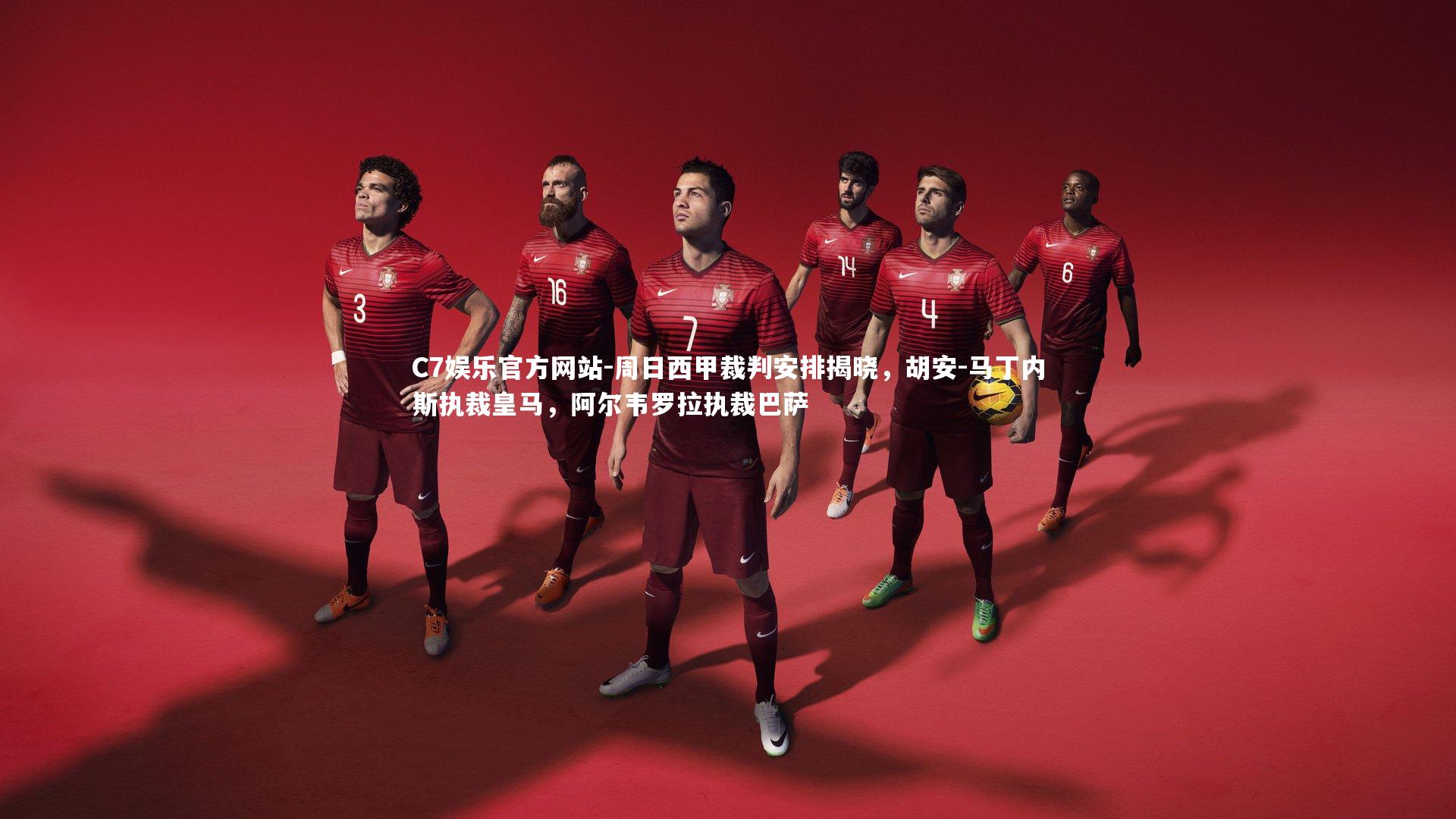 周日西甲裁判安排揭晓，胡安-马丁内斯执裁皇马，阿尔韦罗拉执裁巴萨