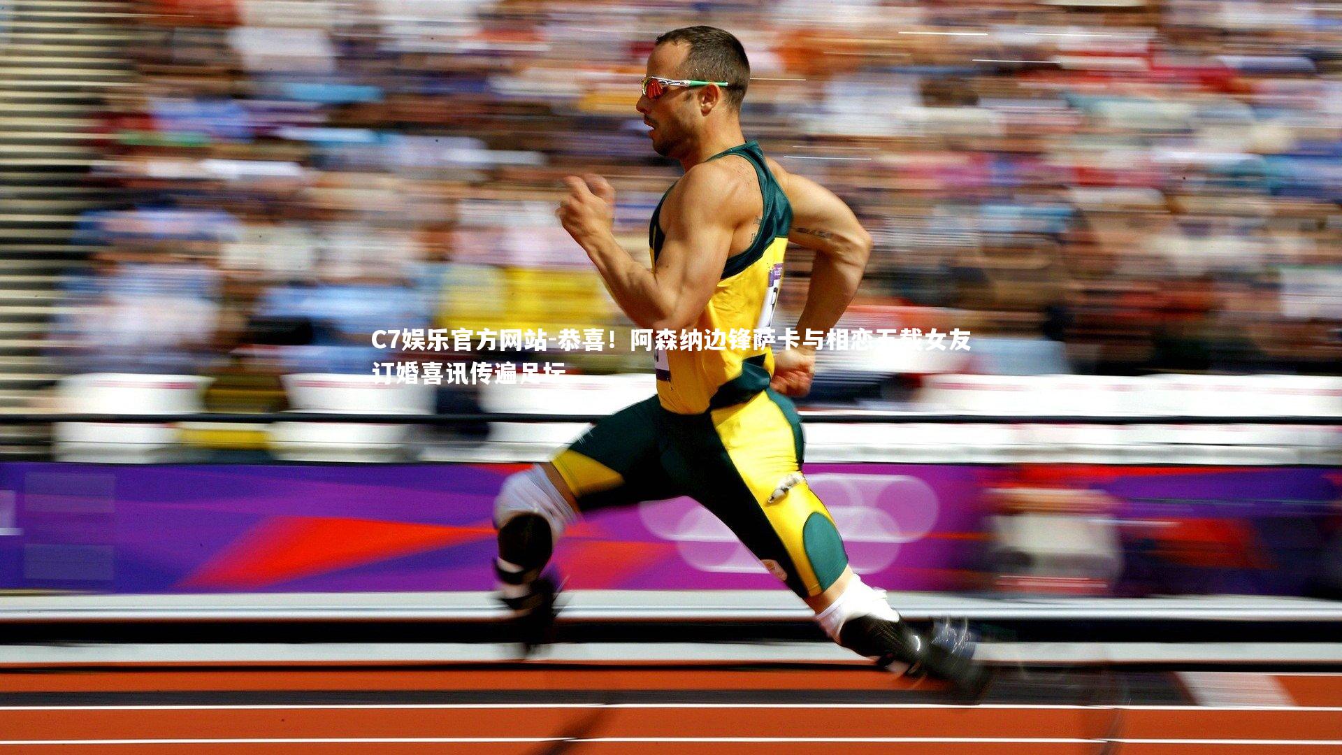 恭喜！阿森纳边锋萨卡与相恋五载女友订婚喜讯传遍足坛