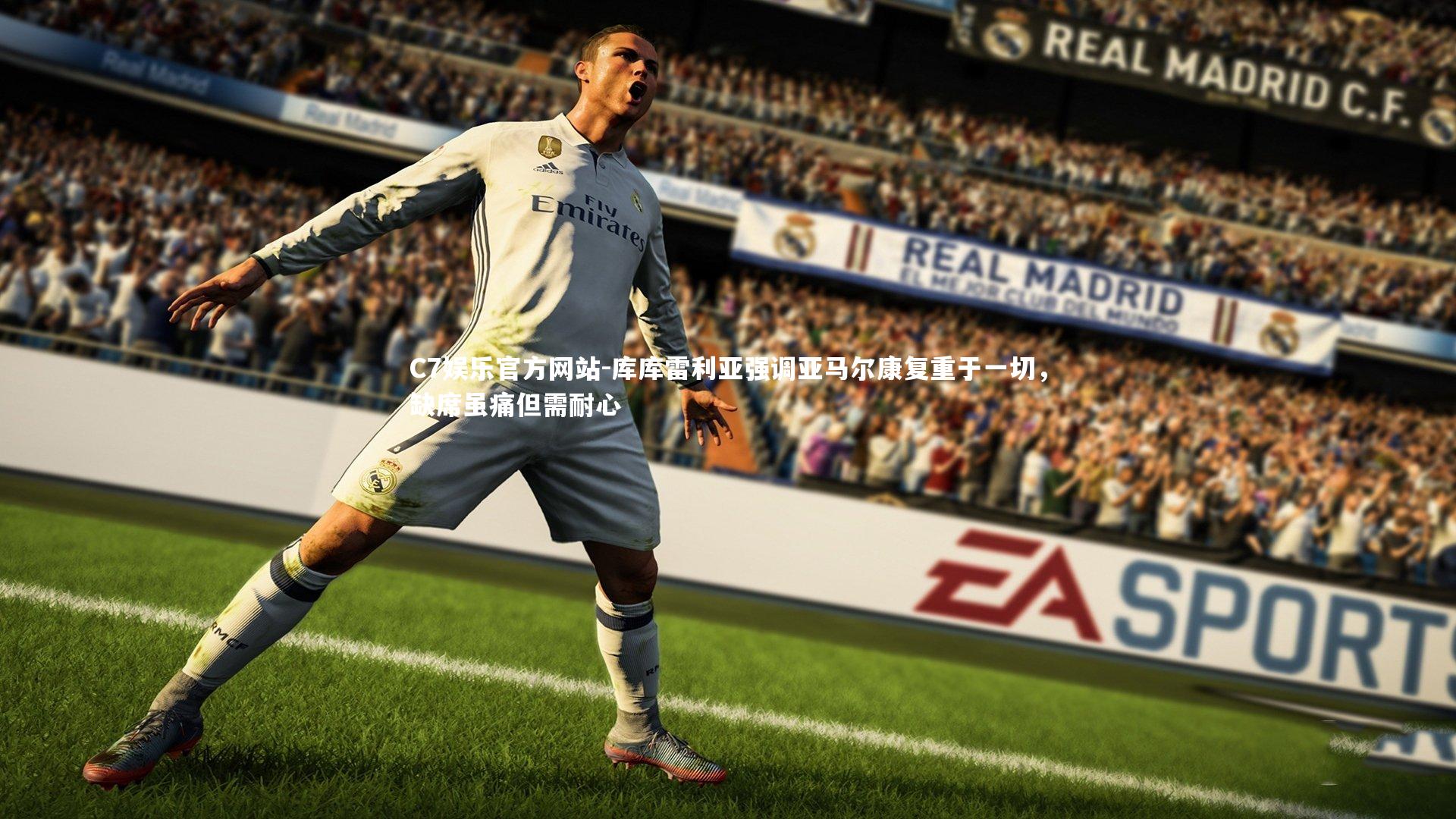 库库雷利亚强调亚马尔康复重于一切，缺席虽痛但需耐心