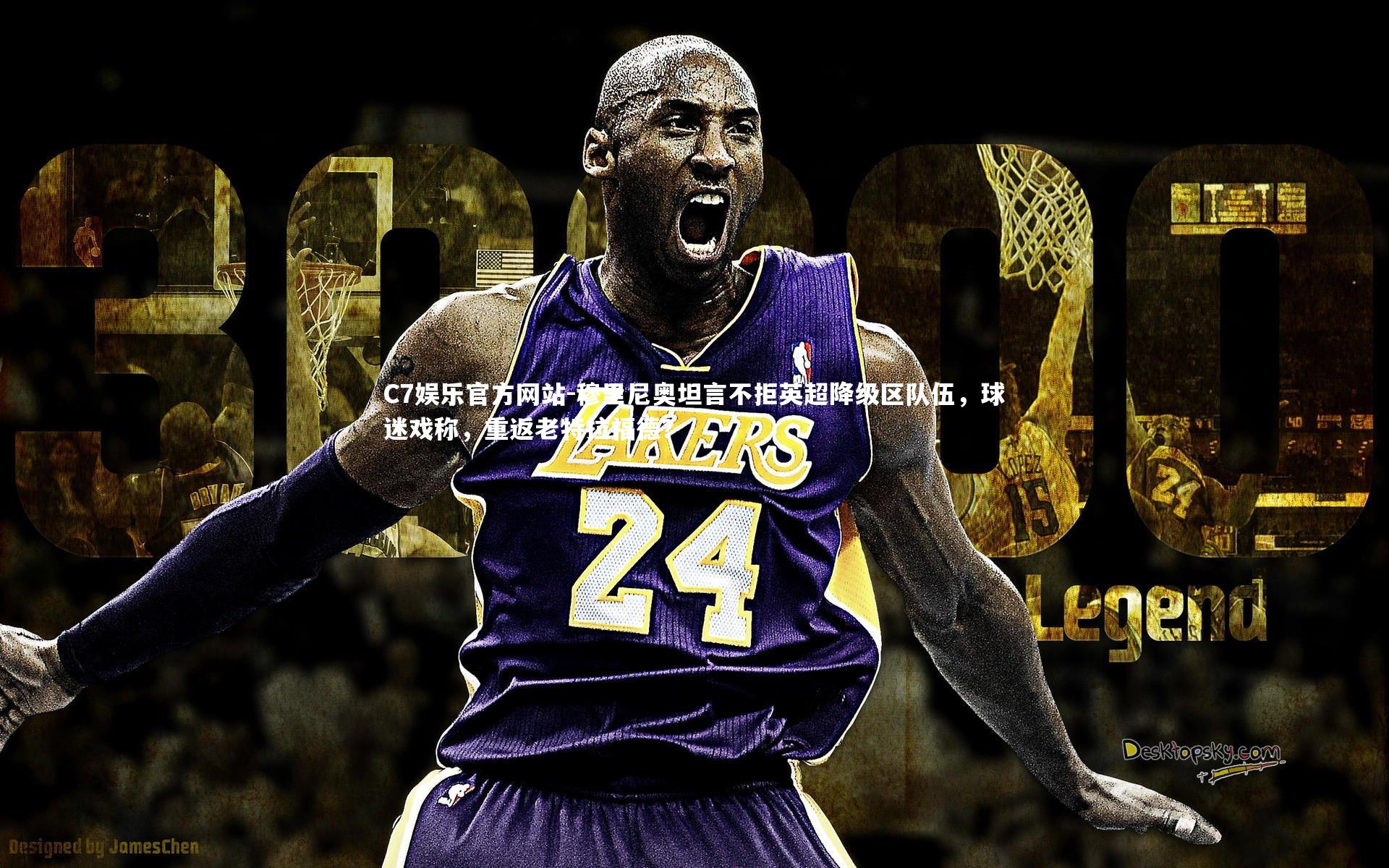 穆里尼奥坦言不拒英超降级区队伍，球迷戏称，重返老特拉福德？