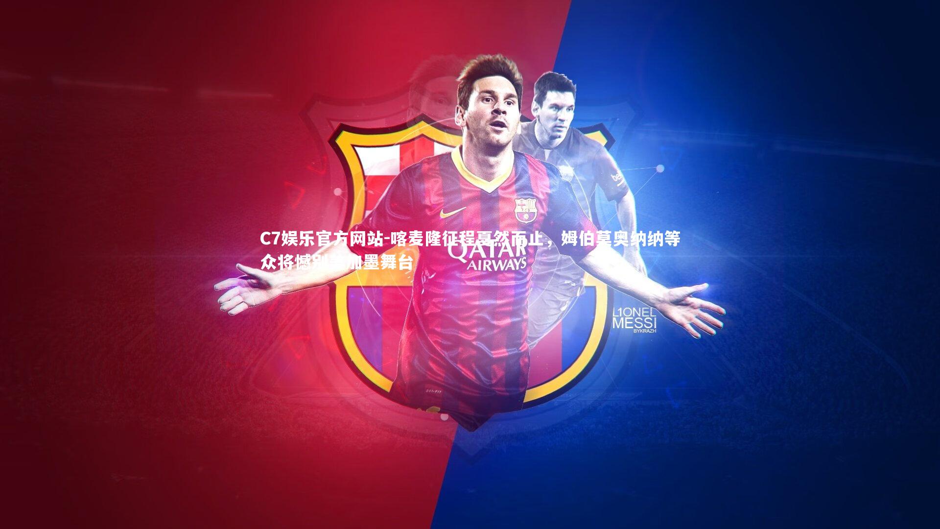 喀麦隆征程戛然而止，姆伯莫奥纳纳等众将憾别美加墨舞台