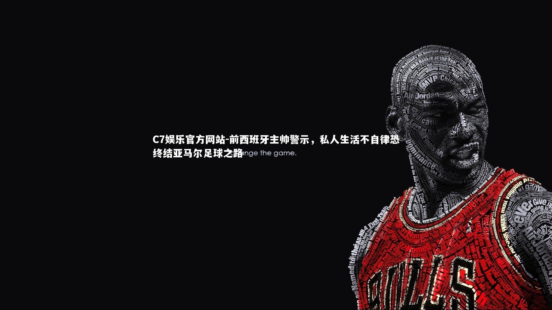 前西班牙主帅警示，私人生活不自律恐终结亚马尔足球之路