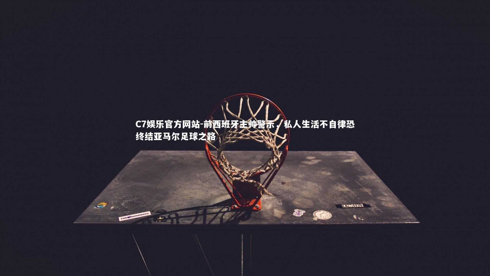 前西班牙主帅警示，私人生活不自律恐终结亚马尔足球之路