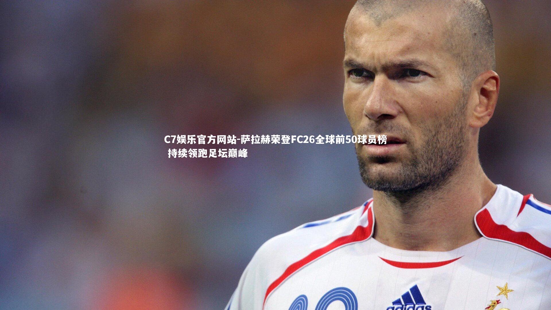 萨拉赫荣登FC26全球前50球员榜 持续领跑足坛巅峰
