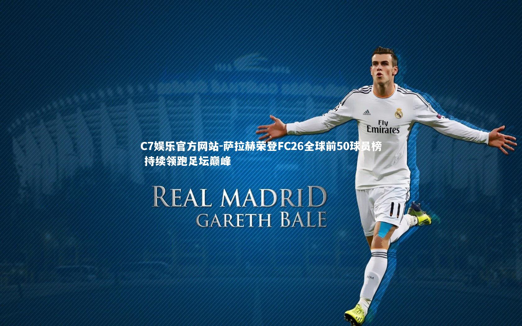 萨拉赫荣登FC26全球前50球员榜 持续领跑足坛巅峰