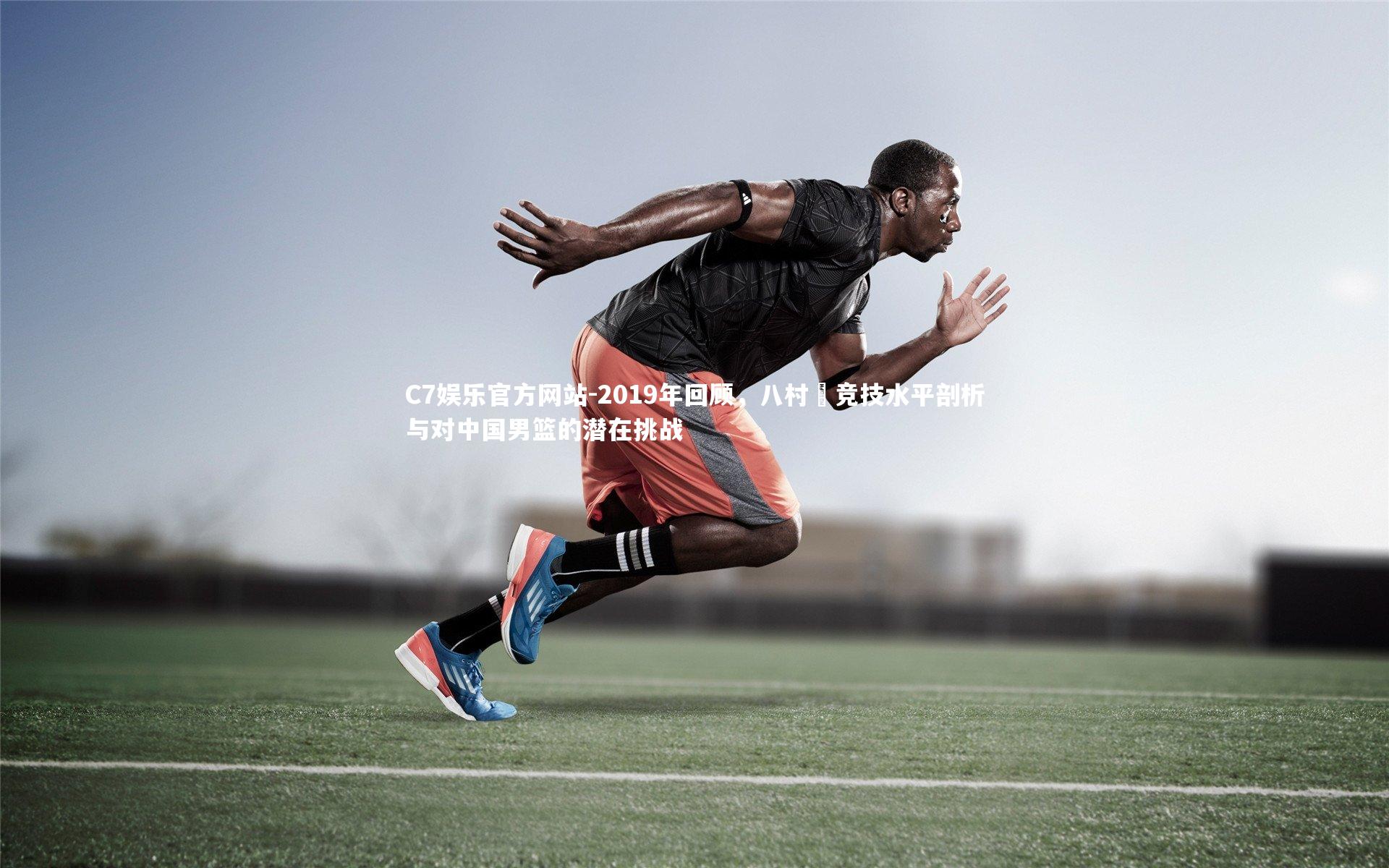 2019年回顾，八村塁竞技水平剖析与对中国男篮的潜在挑战