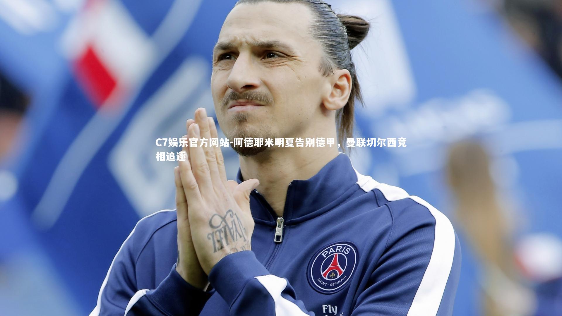 阿德耶米明夏告别德甲，曼联切尔西竞相追逐