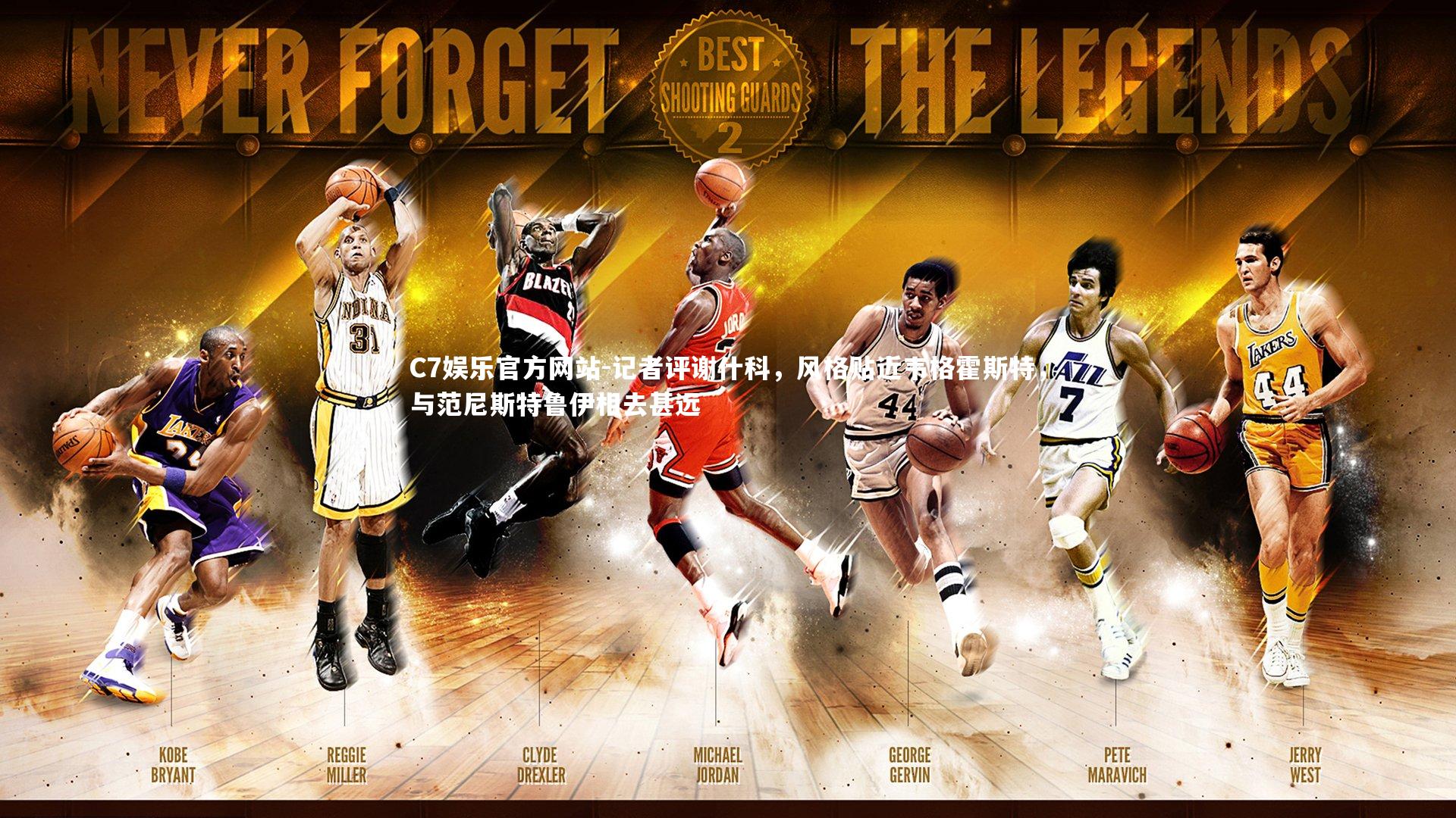 记者评谢什科，风格贴近韦格霍斯特，与范尼斯特鲁伊相去甚远