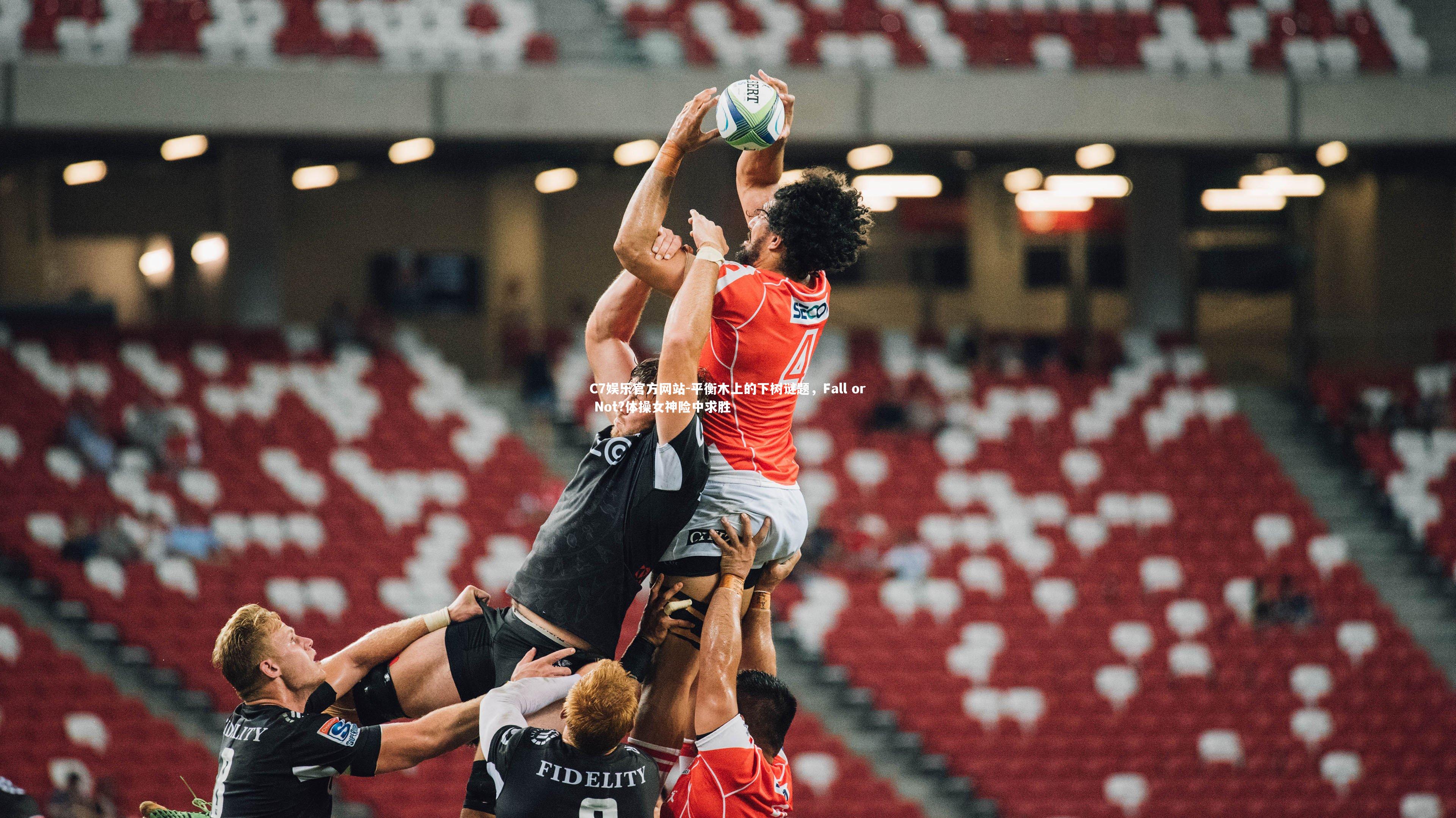 平衡木上的下树谜题，Fall or Not?体操女神险中求胜