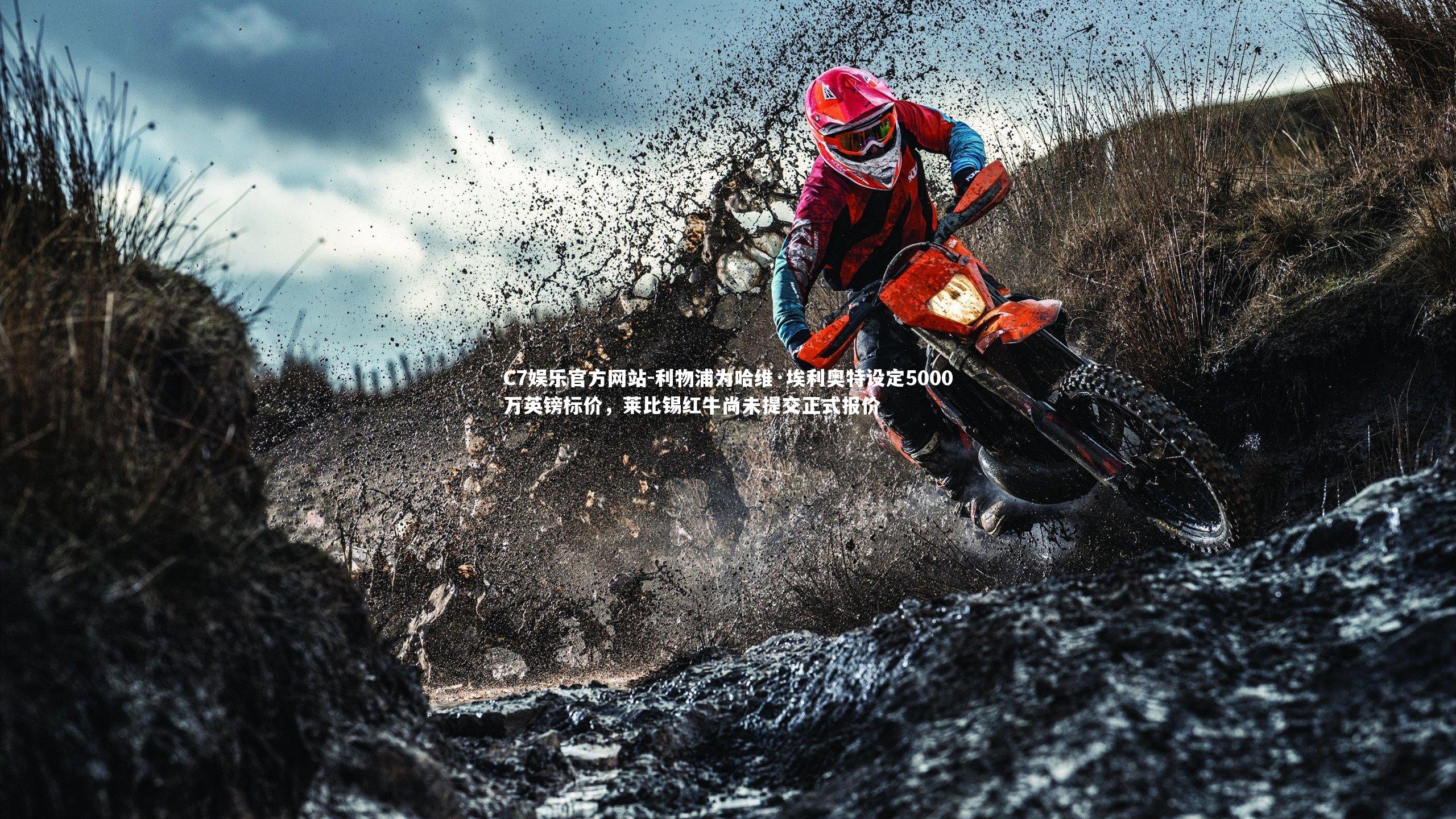 利物浦为哈维·埃利奥特设定5000万英镑标价，莱比锡红牛尚未提交正式报价