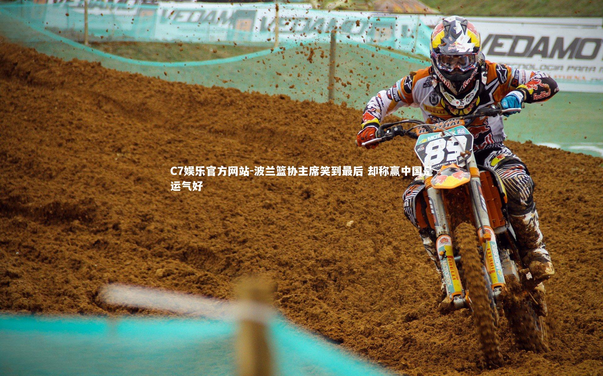 波兰篮协主席笑到最后 却称赢中国是运气好