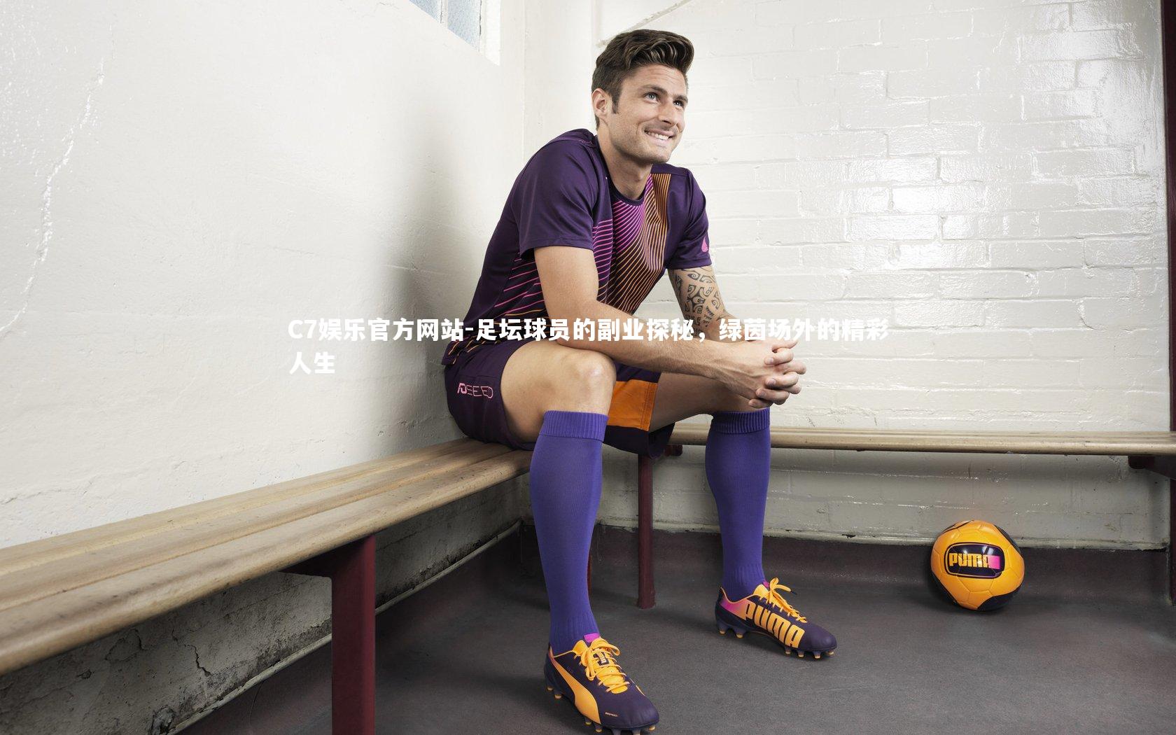 足坛球员的副业探秘，绿茵场外的精彩人生