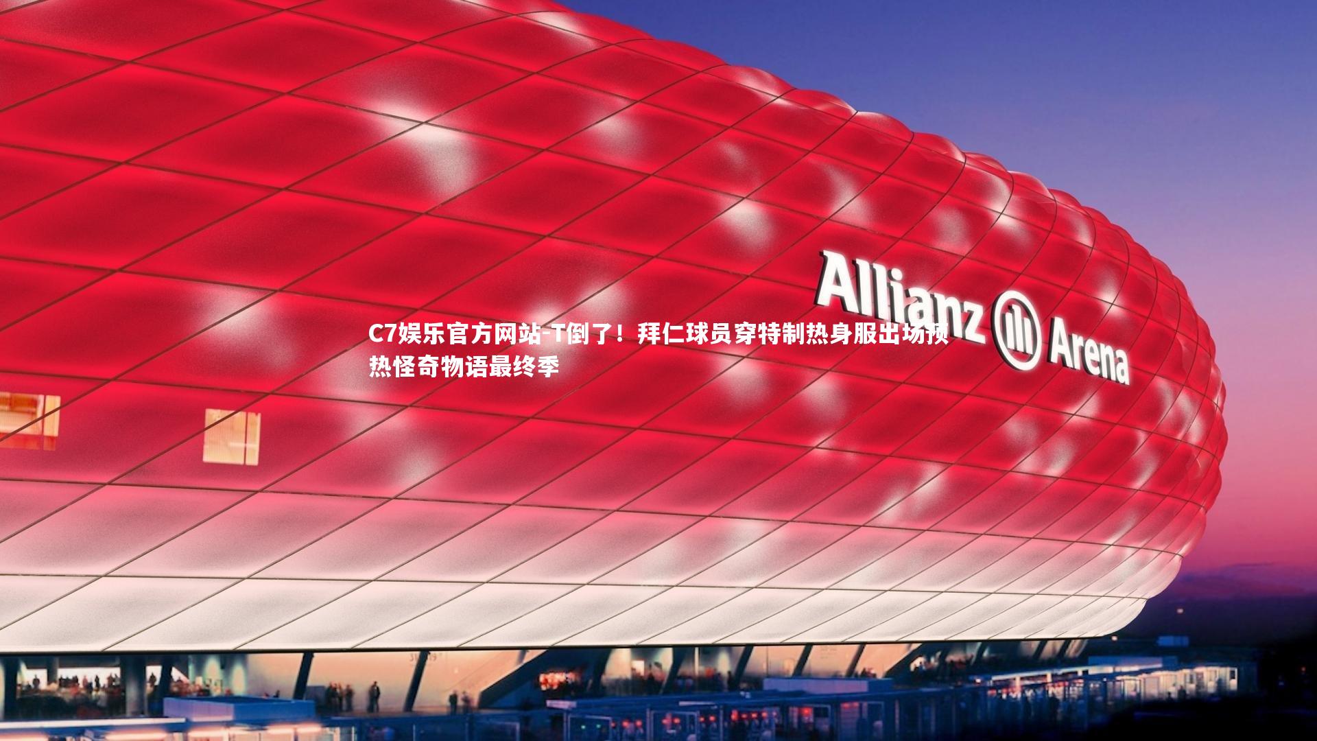 T倒了！拜仁球员穿特制热身服出场预热怪奇物语最终季