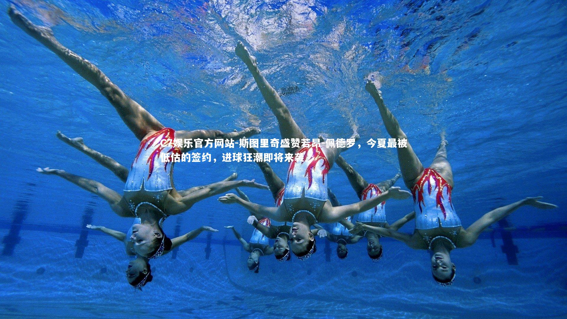 斯图里奇盛赞若昂-佩德罗，今夏最被低估的签约，进球狂潮即将来袭