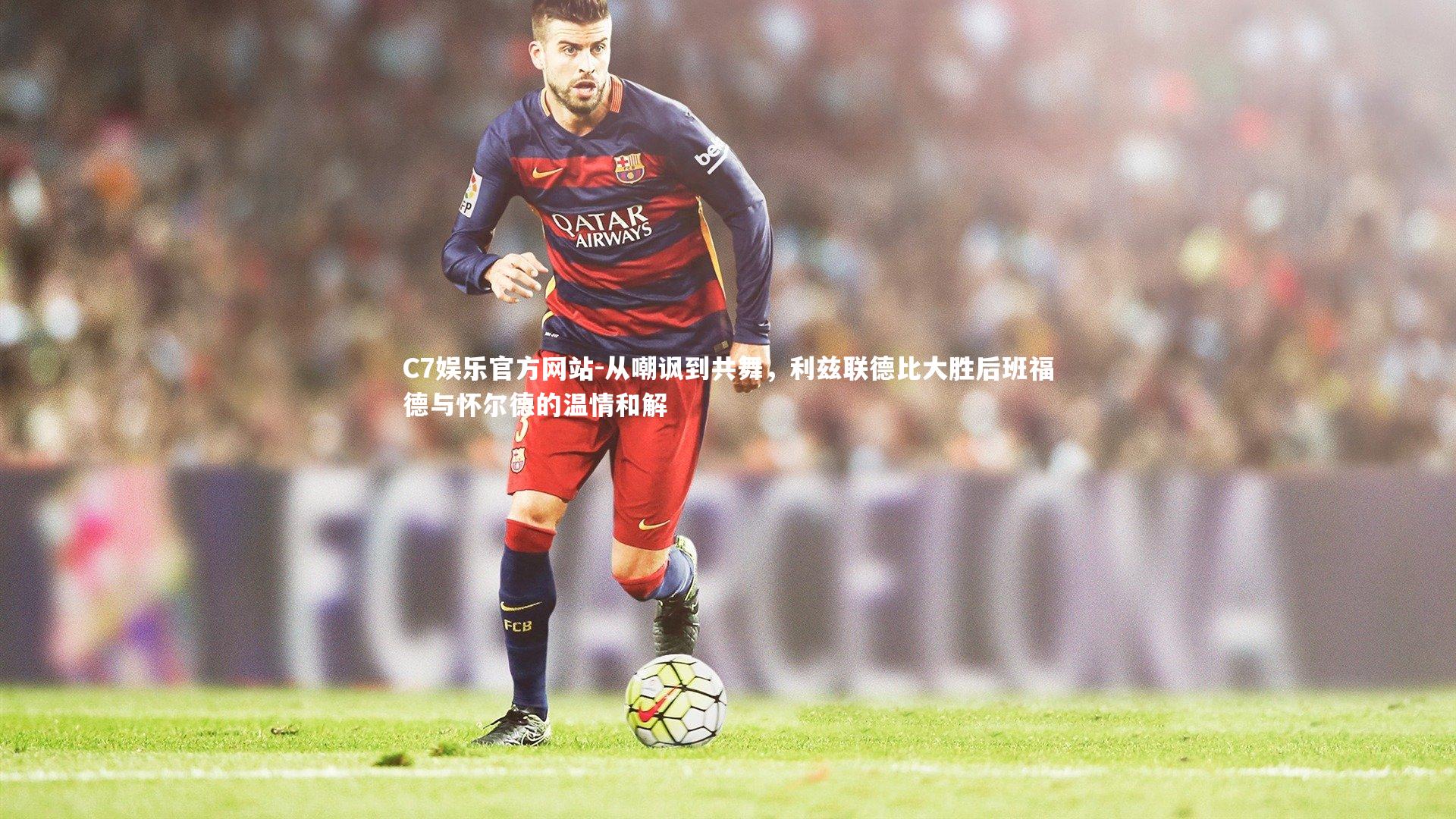 从嘲讽到共舞,利兹联德比大胜后班福德与怀尔德的温情和解