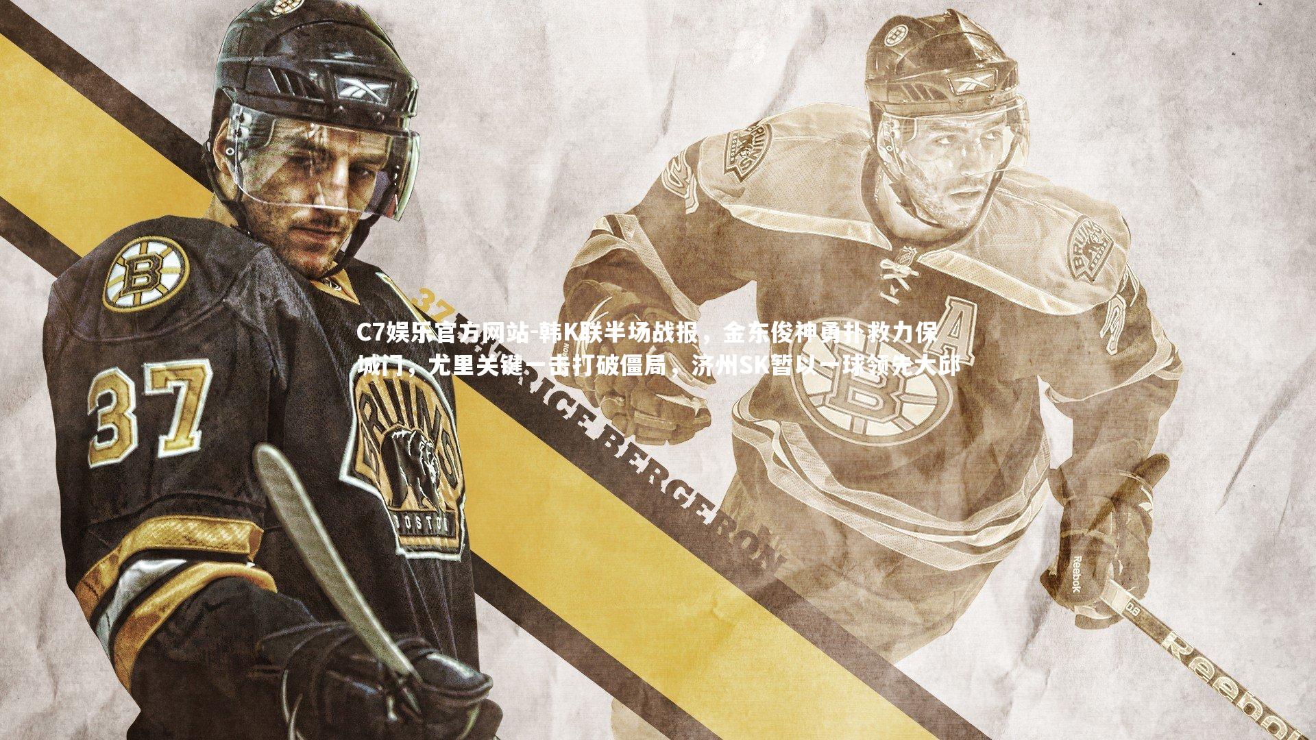 韩K联半场战报，金东俊神勇扑救力保城门，尤里关键一击打破僵局，济州SK暂以一球领先大邱