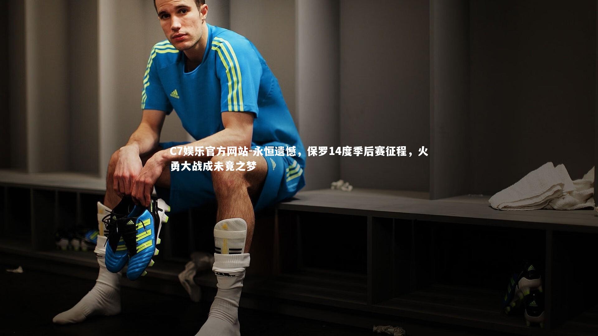 永恒遗憾，保罗14度季后赛征程，火勇大战成未竟之梦