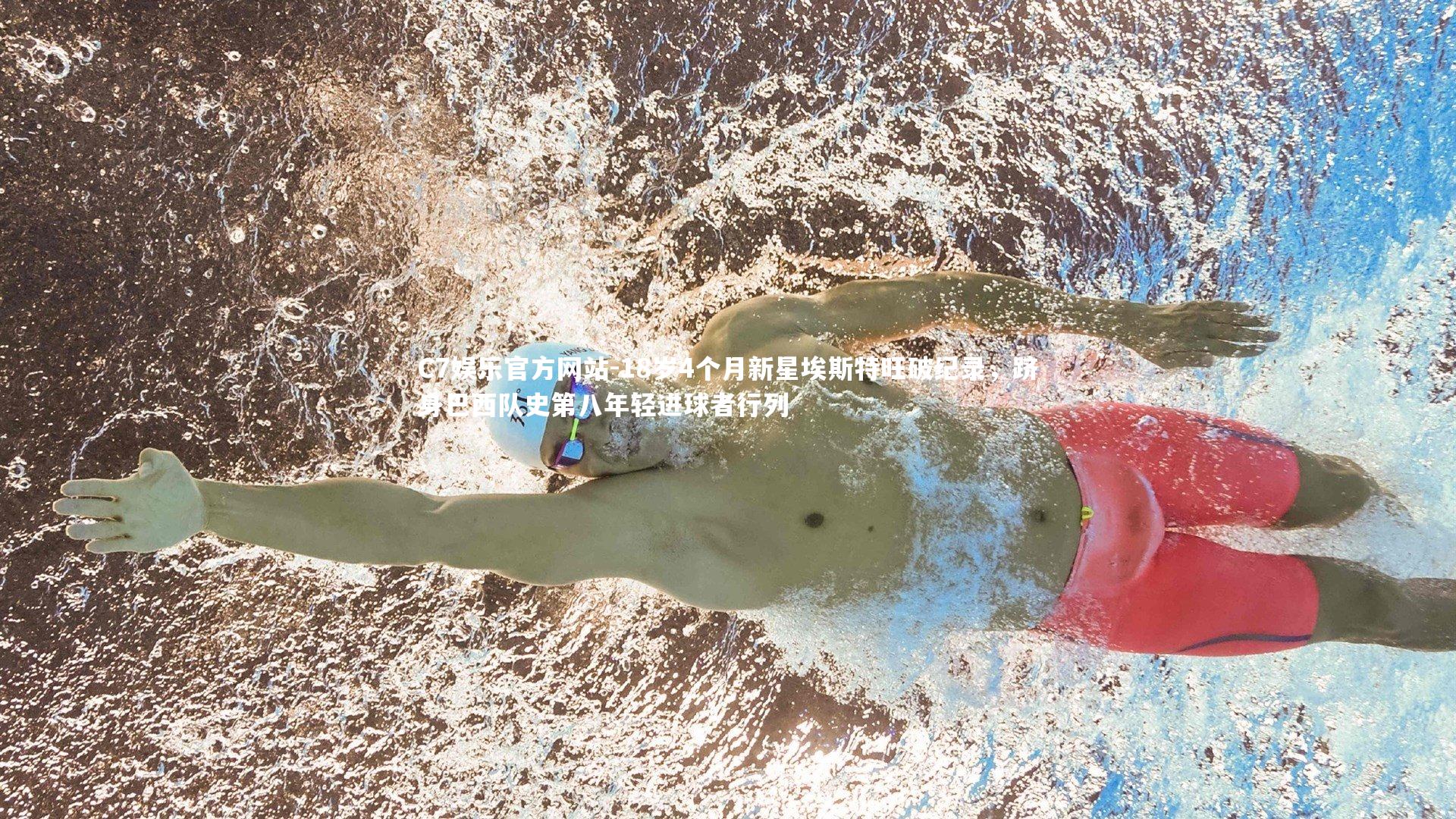 18岁4个月新星埃斯特旺破纪录，跻身巴西队史第八年轻进球者行列