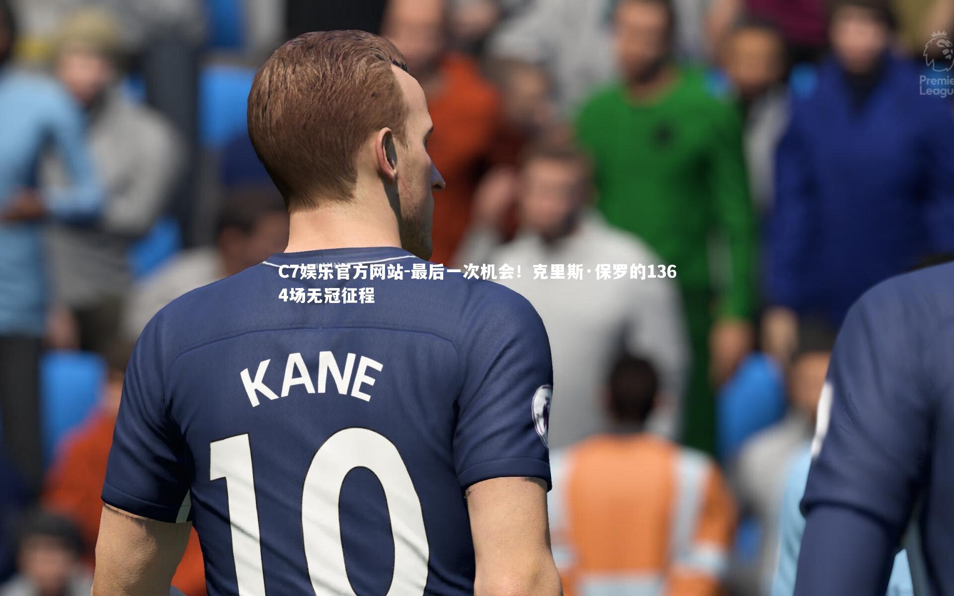 最后一次机会！克里斯·保罗的1364场无冠征程