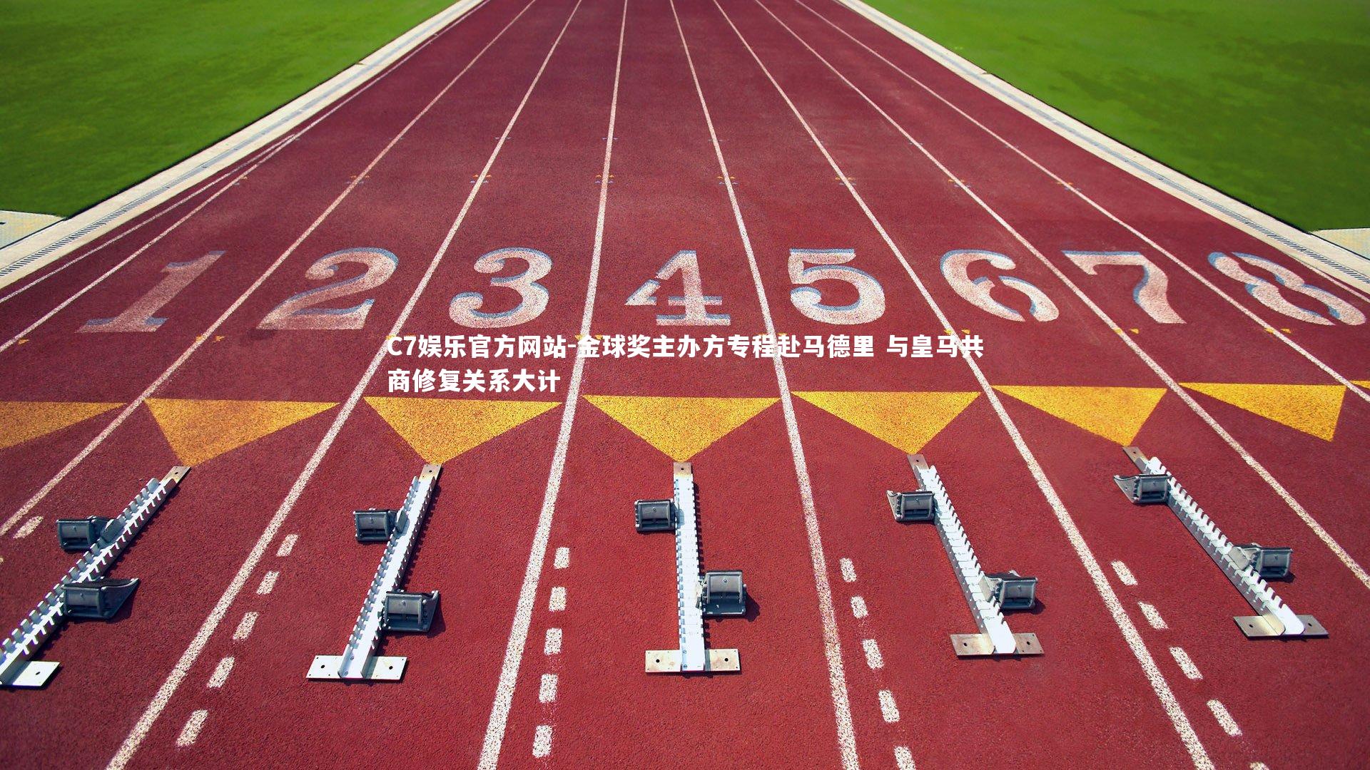 金球奖主办方专程赴马德里 与皇马共商修复关系大计