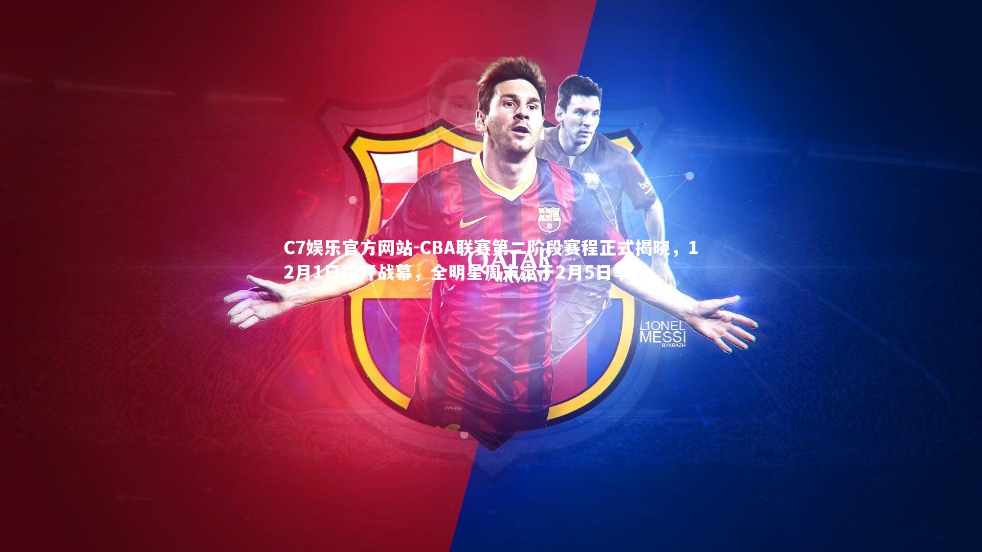 CBA联赛第二阶段赛程正式揭晓，12月1日拉开战幕，全明星周末定于2月5日举行