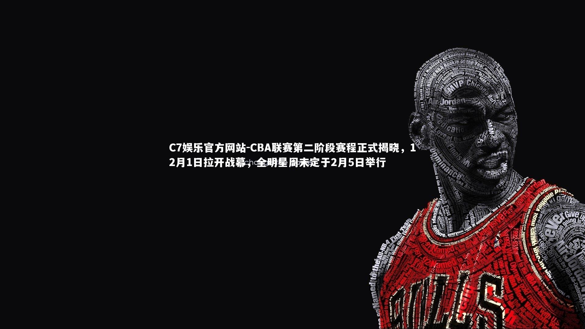 CBA联赛第二阶段赛程正式揭晓，12月1日拉开战幕，全明星周末定于2月5日举行