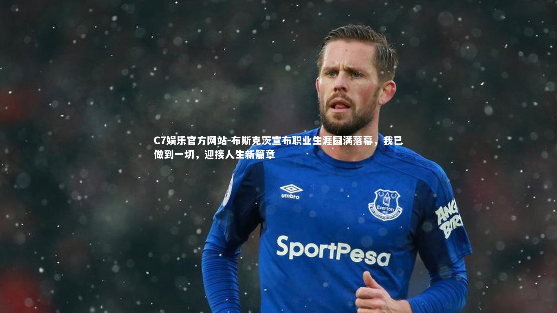 布斯克茨宣布职业生涯圆满落幕，我已做到一切，迎接人生新篇章