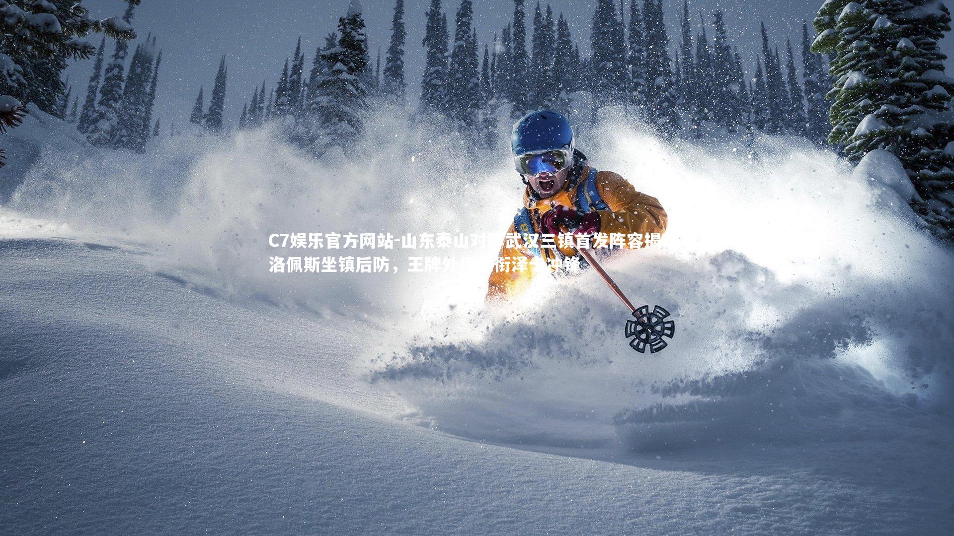 山东泰山对阵武汉三镇首发阵容揭晓，洛佩斯坐镇后防，王牌外援领衔泽卡冲锋