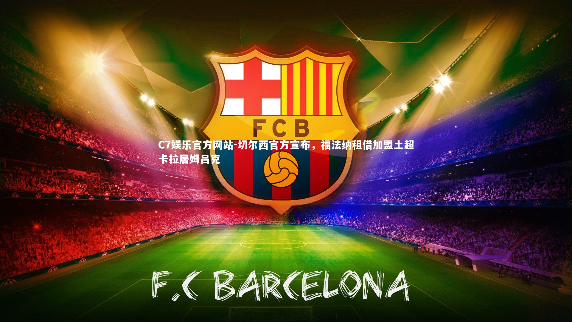 切尔西官方宣布，福法纳租借加盟土超卡拉居姆吕克