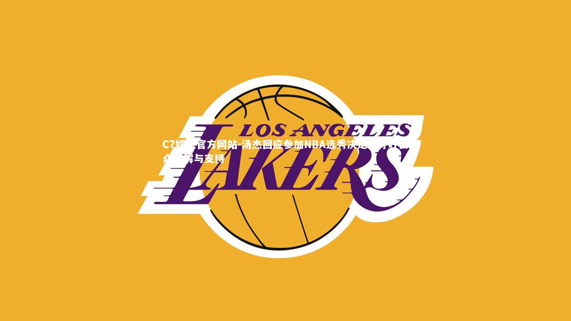 汤杰回应参加NBA选秀决定,呼吁公众理解与支持