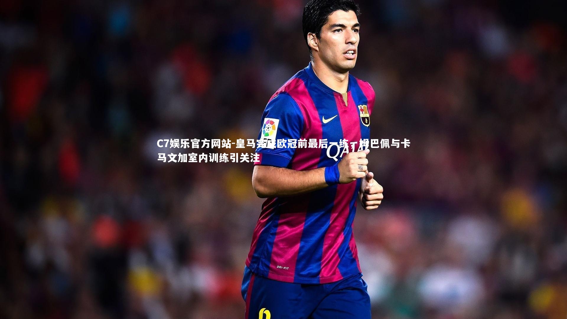 皇马完成欧冠前最后一练，姆巴佩与卡马文加室内训练引关注