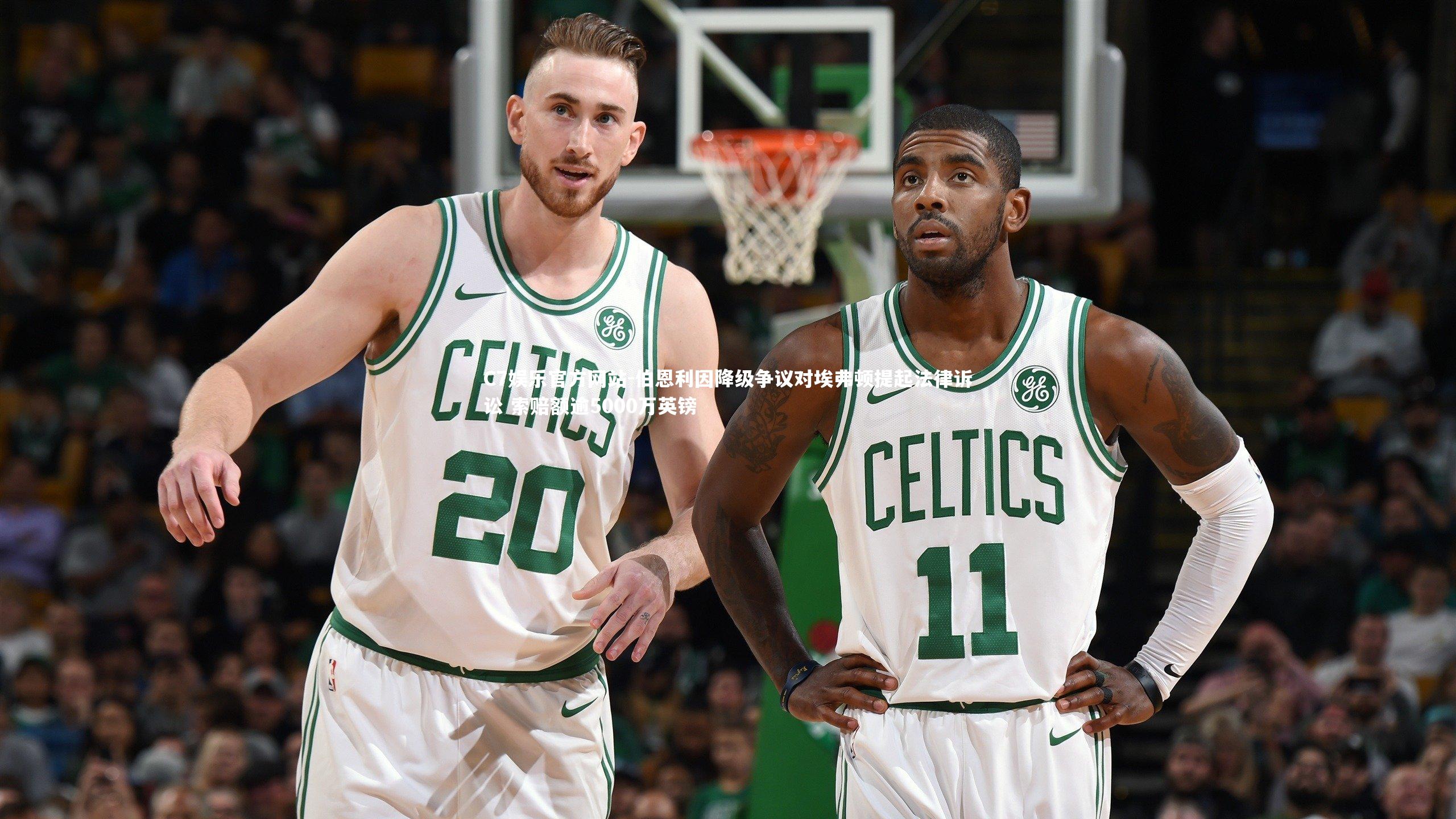 伯恩利因降级争议对埃弗顿提起法律诉讼 索赔额逾5000万英镑