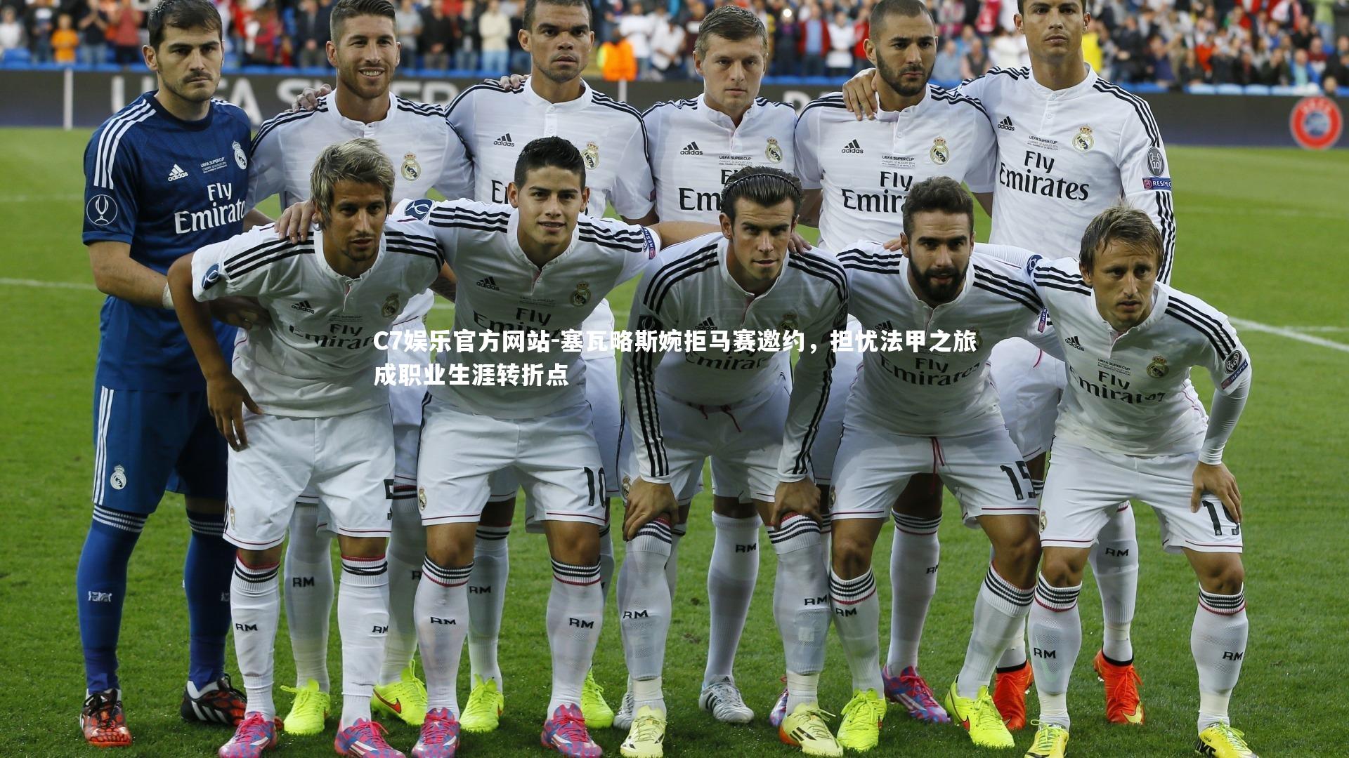 塞瓦略斯婉拒马赛邀约,担忧法甲之旅成职业生涯转折点