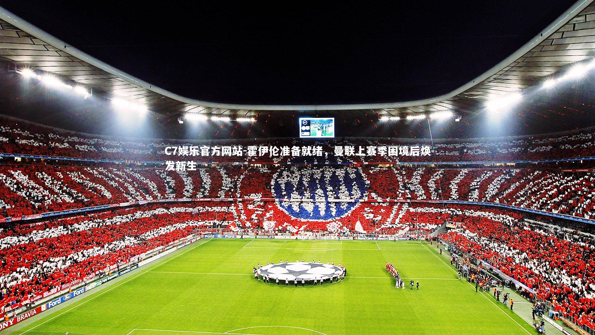 霍伊伦准备就绪，曼联上赛季困境后焕发新生