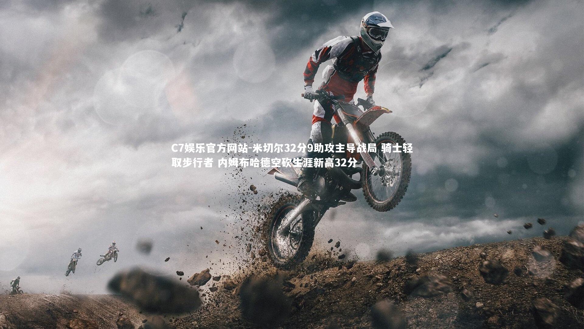 米切尔32分9助攻主导战局 骑士轻取步行者 内姆布哈德空砍生涯新高32分