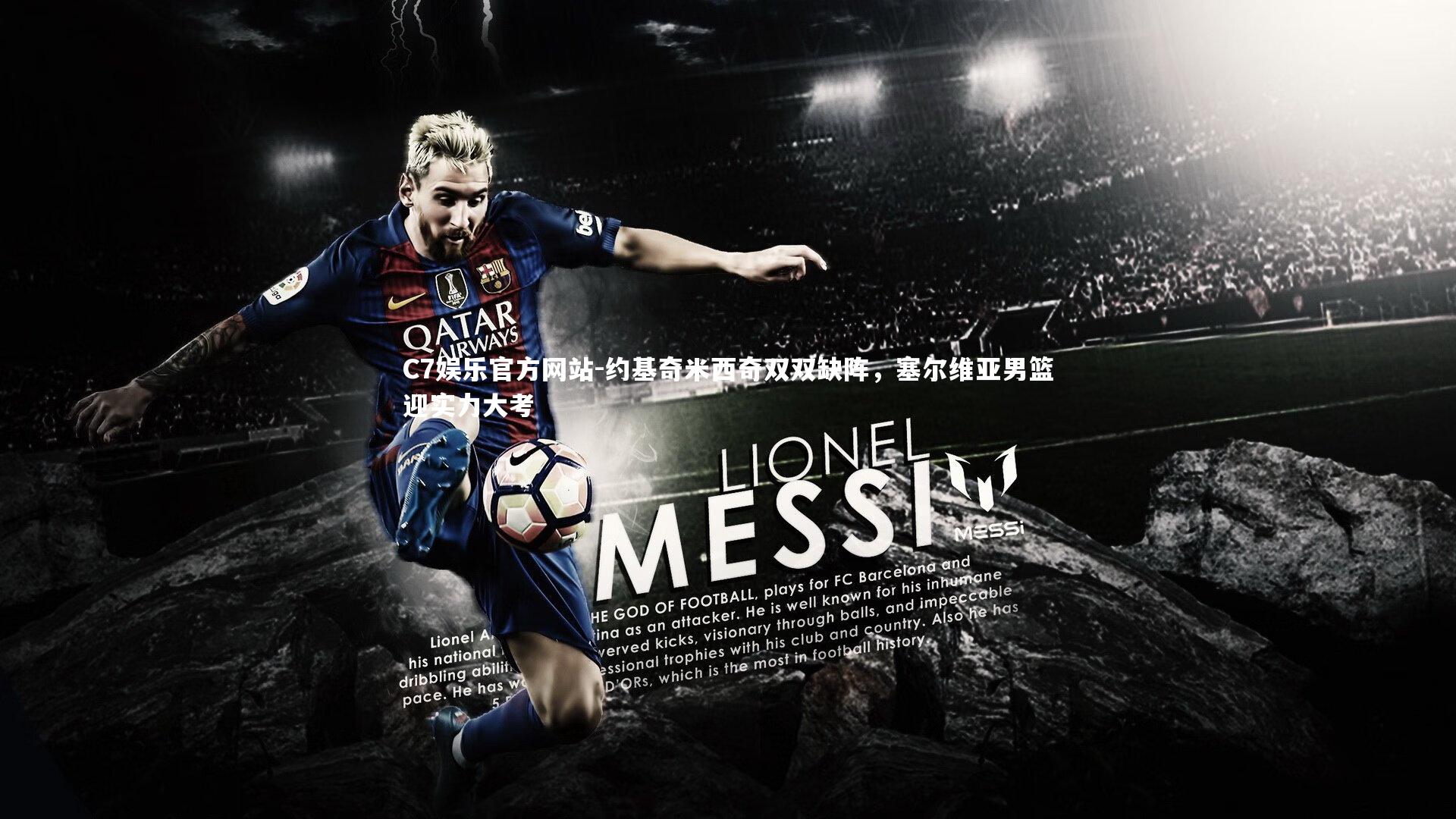 约基奇米西奇双双缺阵，塞尔维亚男篮迎实力大考